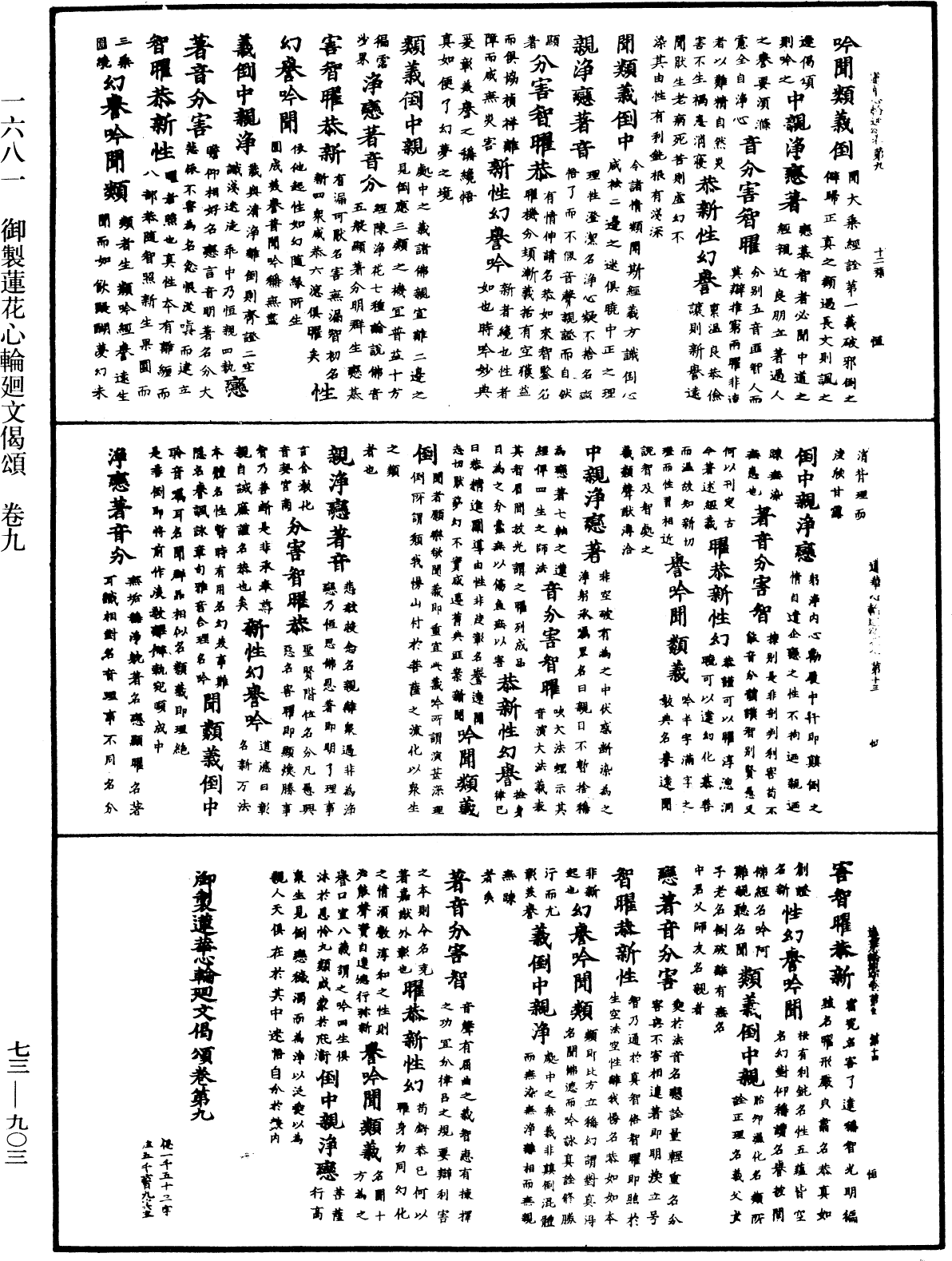 御製蓮花心輪廻文偈頌《中華大藏經》_第73冊_第0903頁