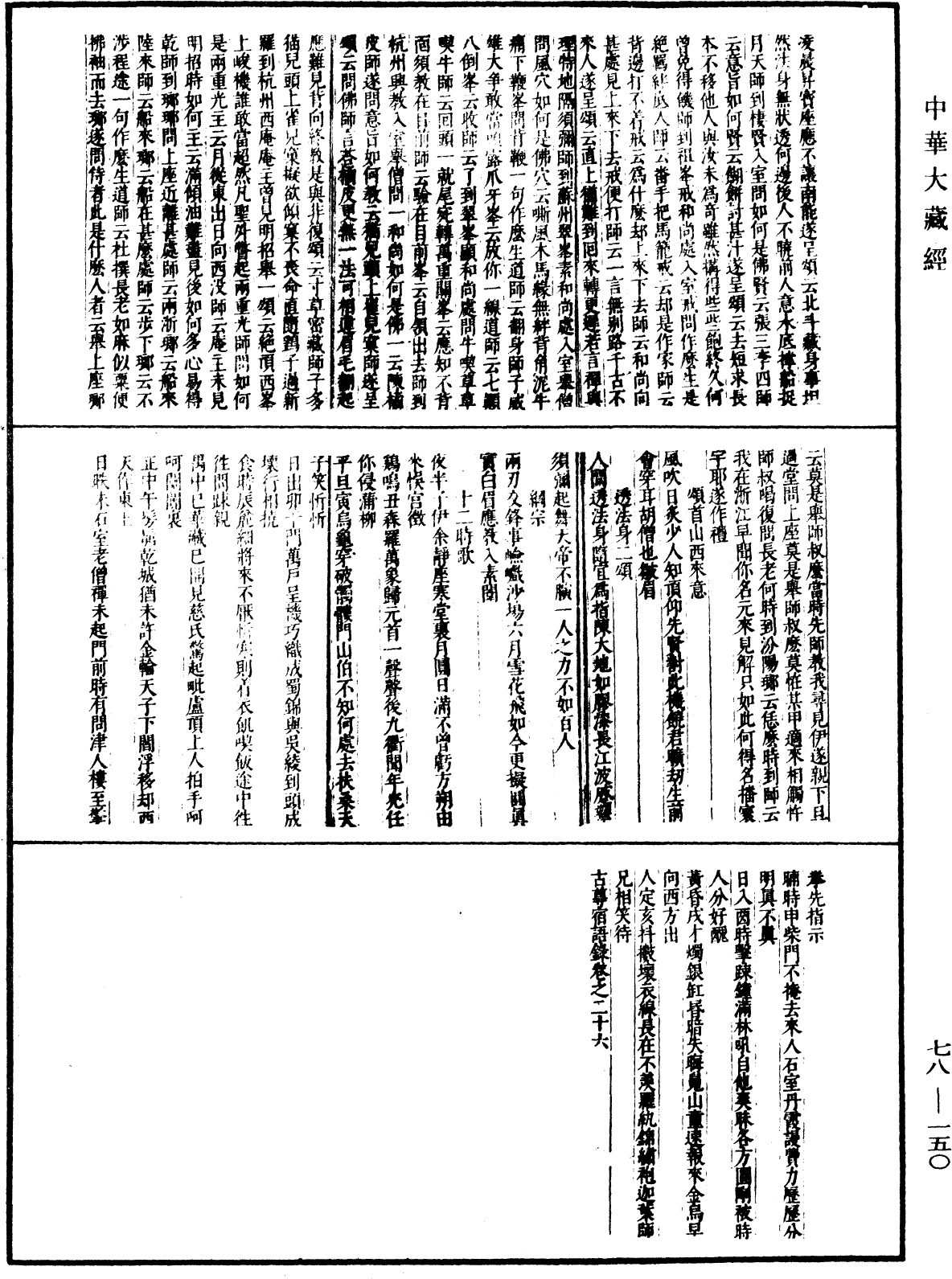 古尊宿語錄(別本)《中華大藏經》_第78冊_第0150頁