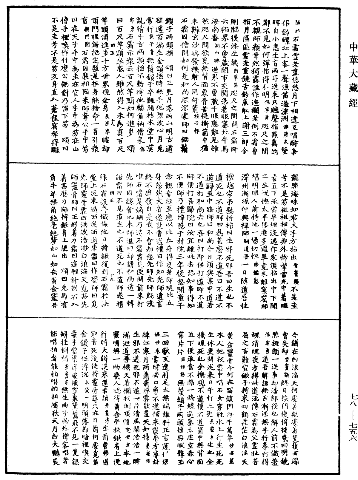 禅宗颂古联珠通集《中华大藏经》_第78册_第0756页