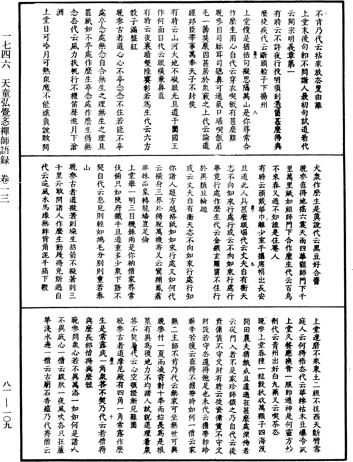 天童弘覺忞禪師語錄《中華大藏經》_第81冊_第0109頁