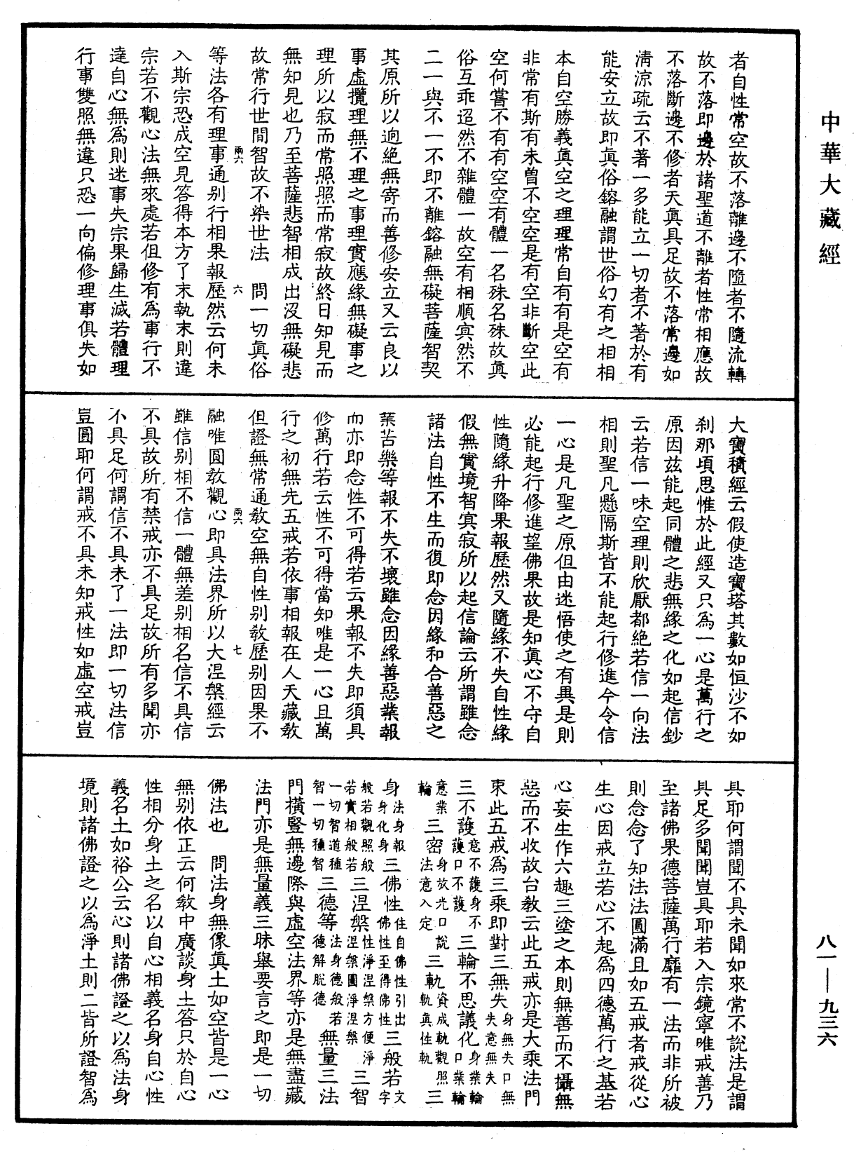 御錄宗鏡大綱《中華大藏經》_第81冊_第0936頁