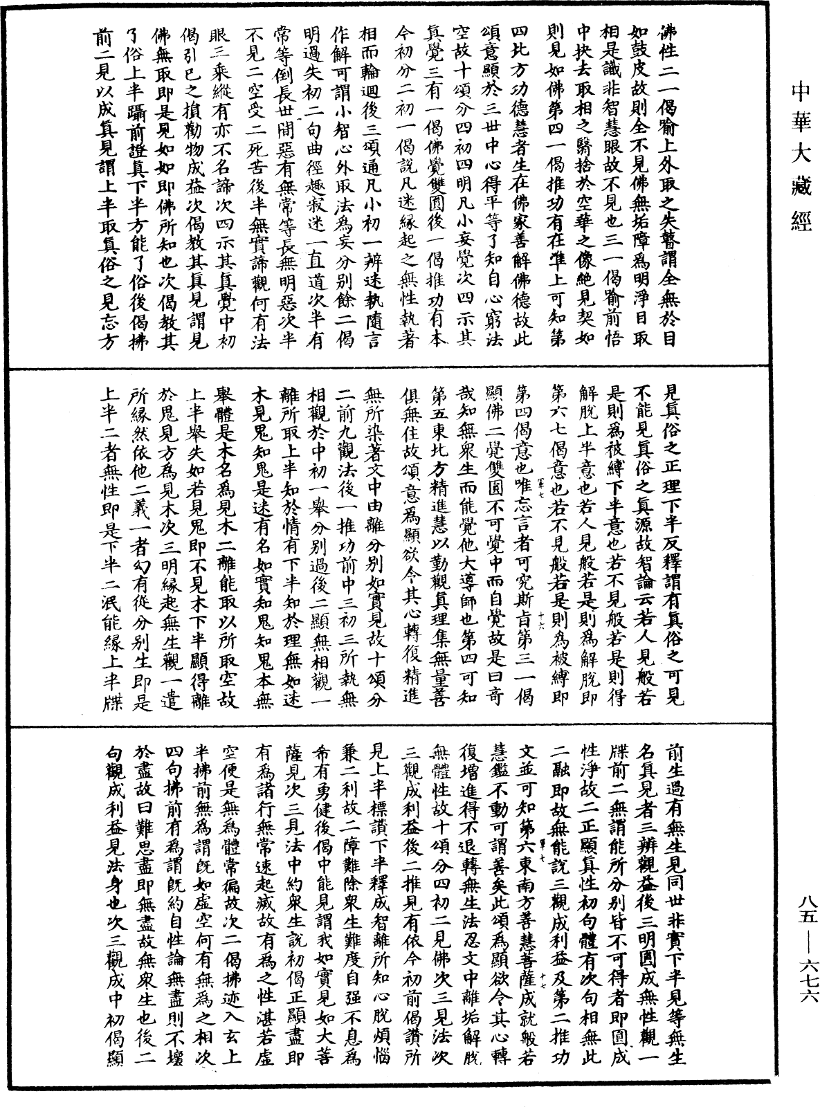 大方廣佛華嚴經疏《中華大藏經》_第85冊_第0676頁