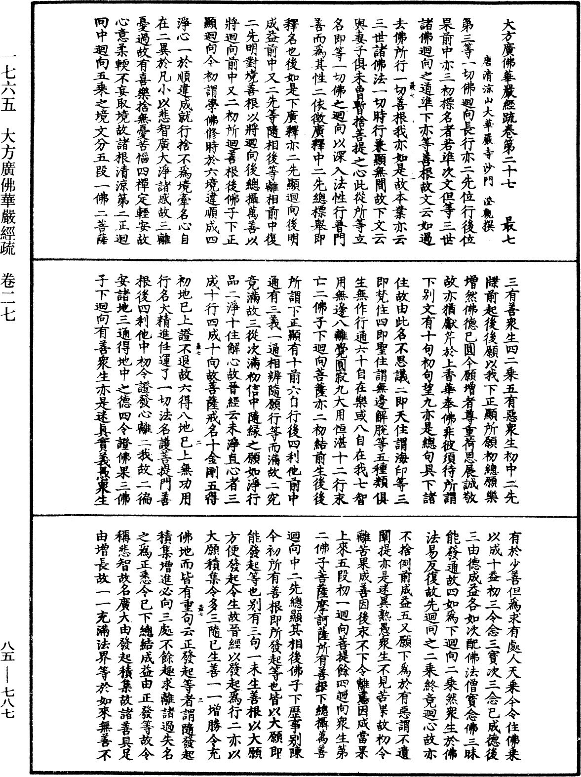 大方廣佛華嚴經疏《中華大藏經》_第85冊_第0787頁