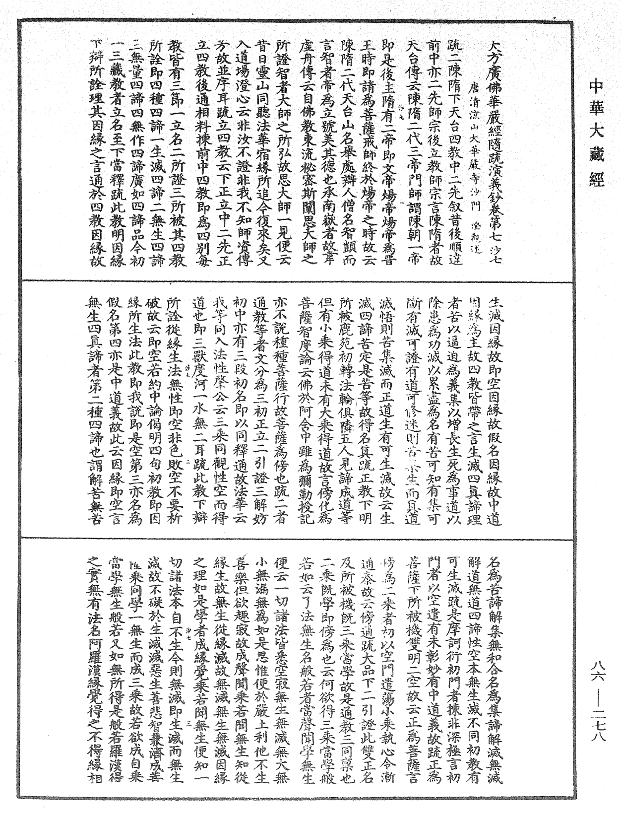 大方廣佛華嚴經隨疏演義鈔《中華大藏經》_第86冊_第0278頁