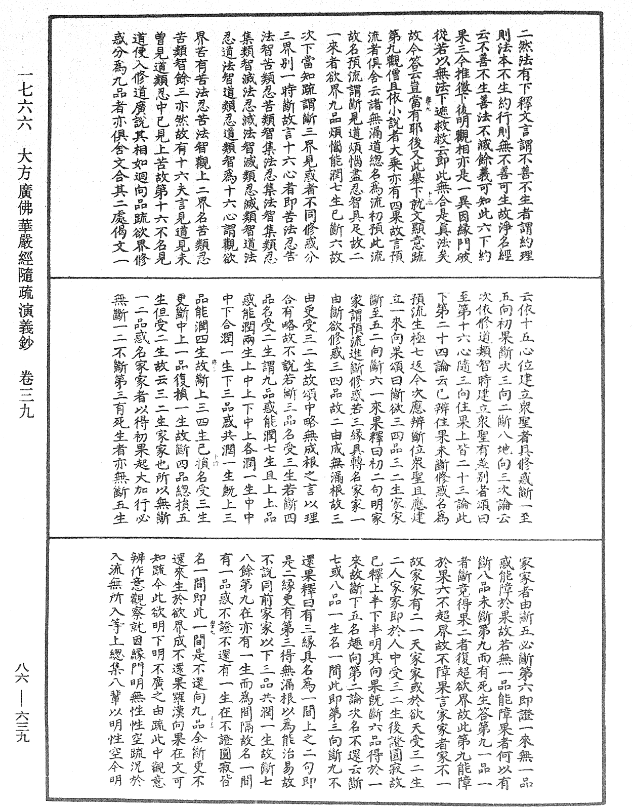 大方廣佛華嚴經隨疏演義鈔《中華大藏經》_第86冊_第0639頁