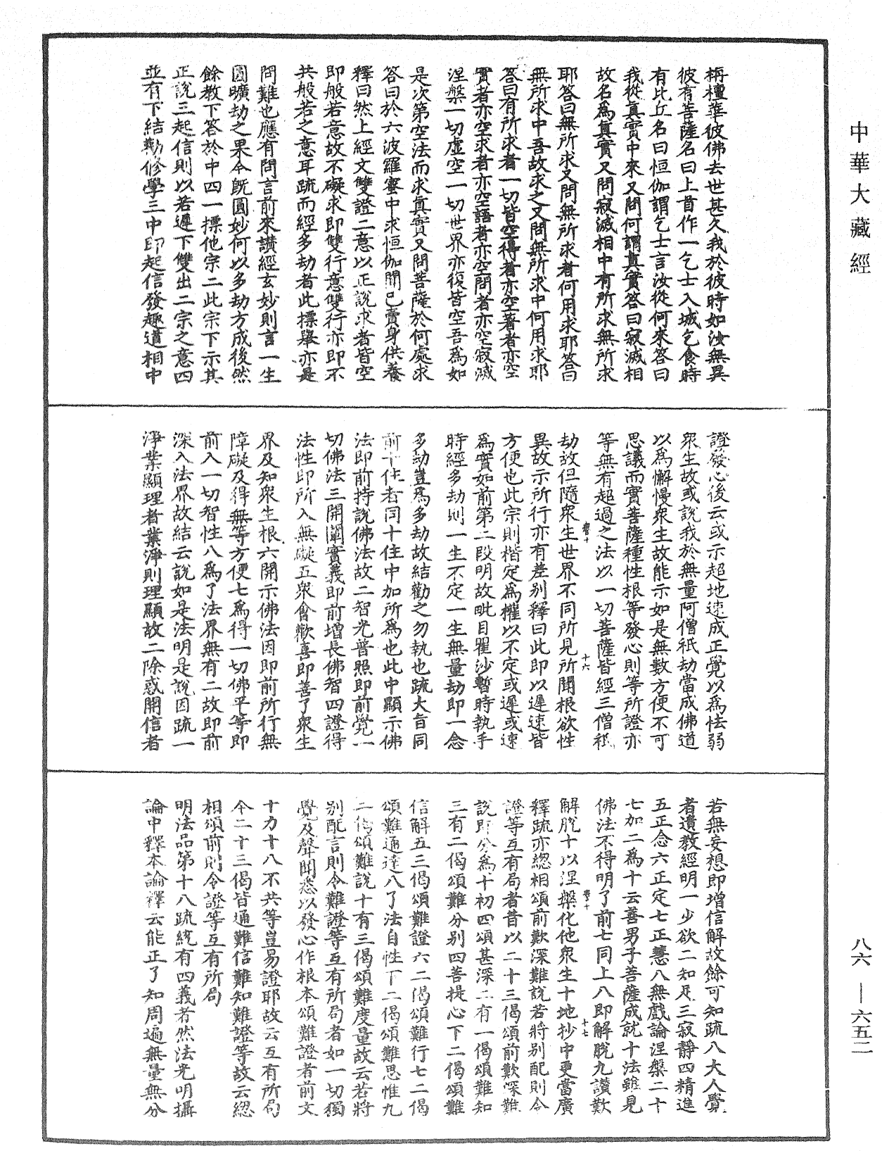 大方廣佛華嚴經隨疏演義鈔《中華大藏經》_第86冊_第0652頁