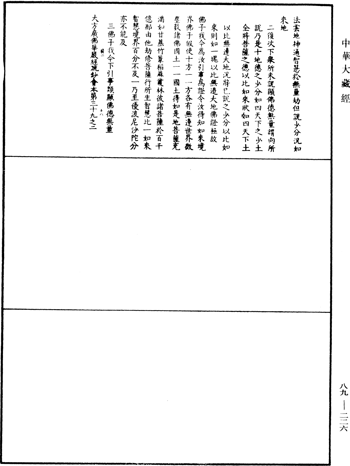 大方廣佛華嚴經疏鈔會本《中華大藏經》_第89冊_第226頁