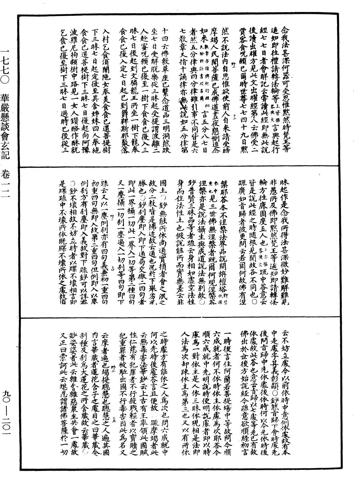 华严悬谈会玄记《中华大藏经》_第90册_第201页