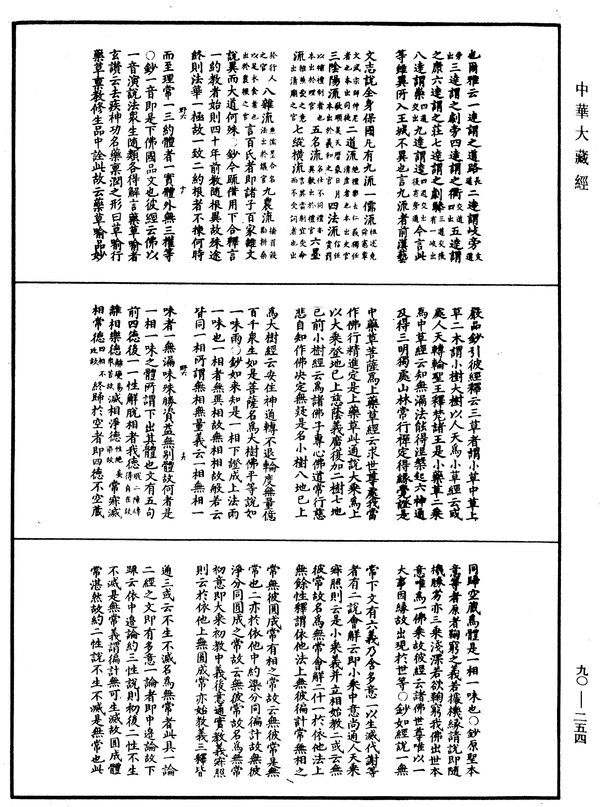 华严悬谈会玄记《中华大藏经》_第90册_第254页