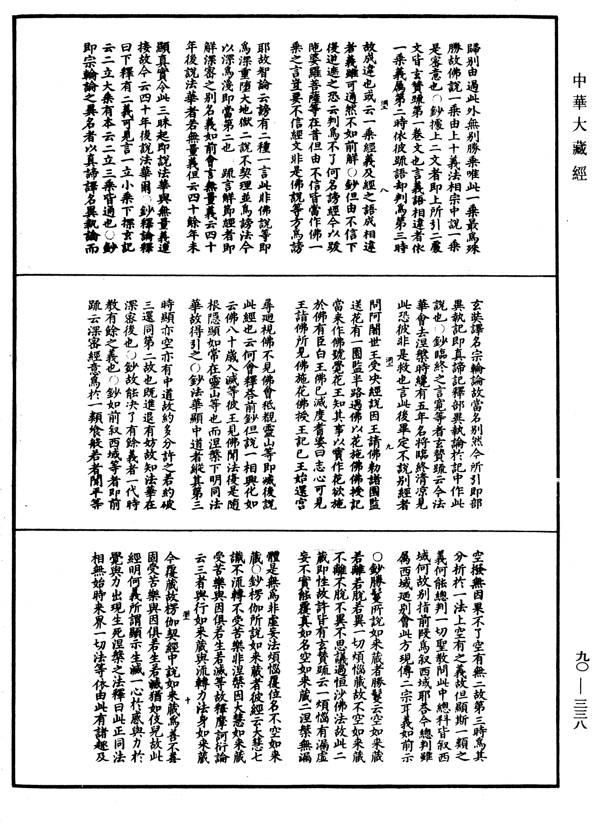 华严悬谈会玄记《中华大藏经》_第90册_第338页