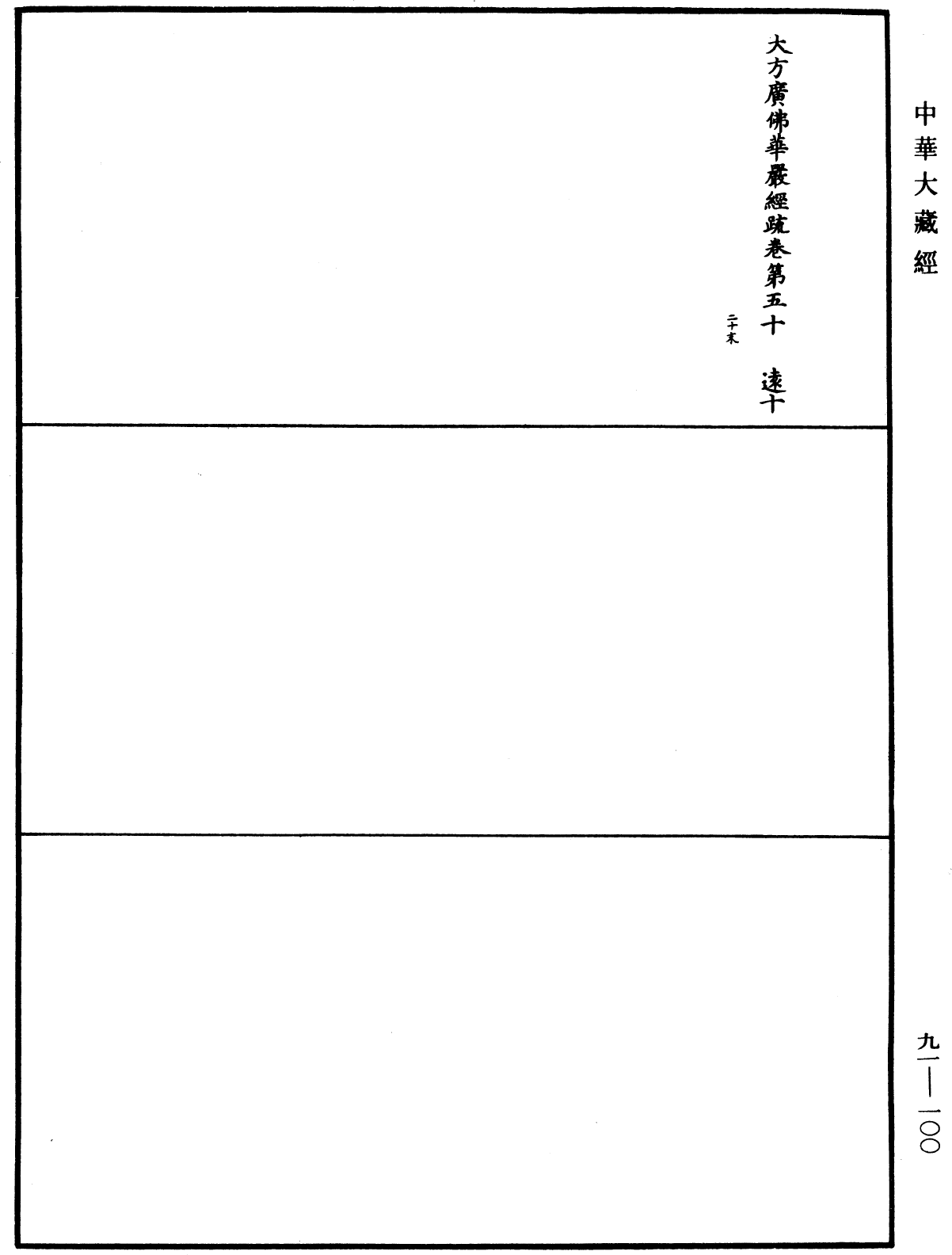 大方廣佛華嚴經疏《中華大藏經》_第91冊_第0100頁