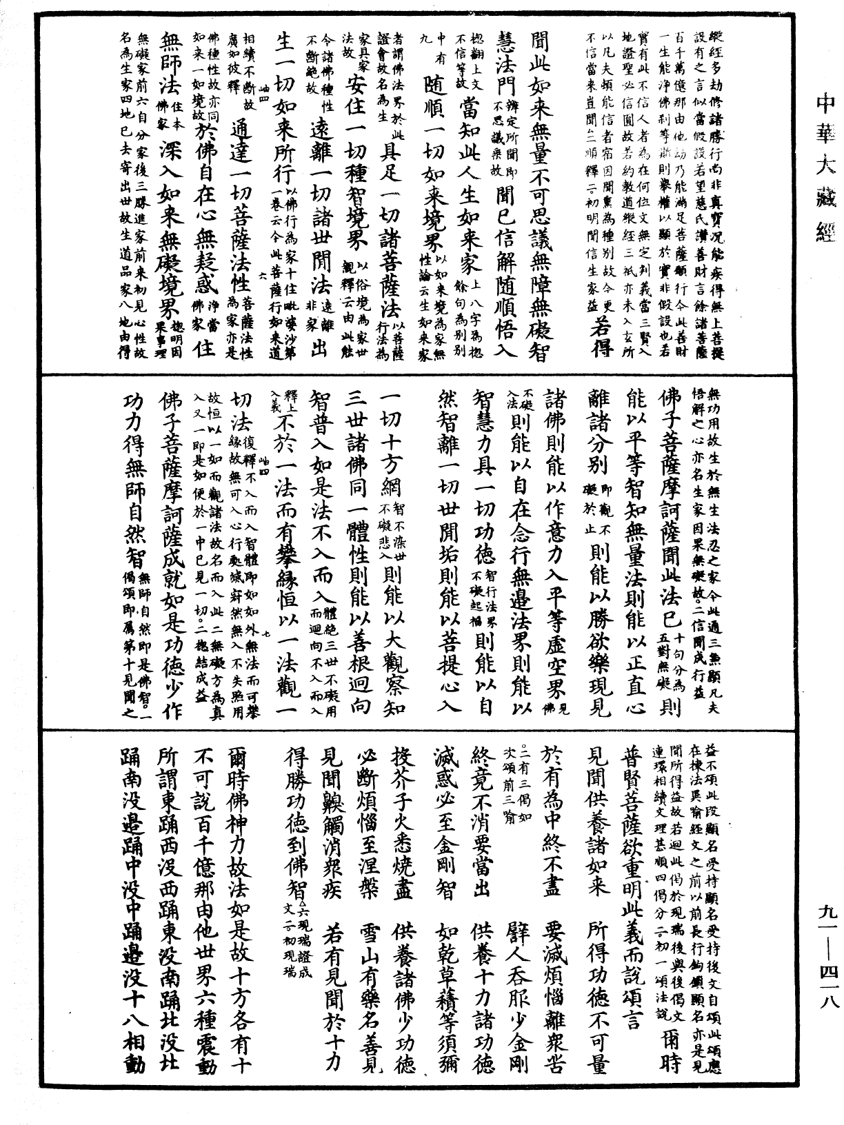 大方廣佛華嚴經疏《中華大藏經》_第91冊_第0418頁