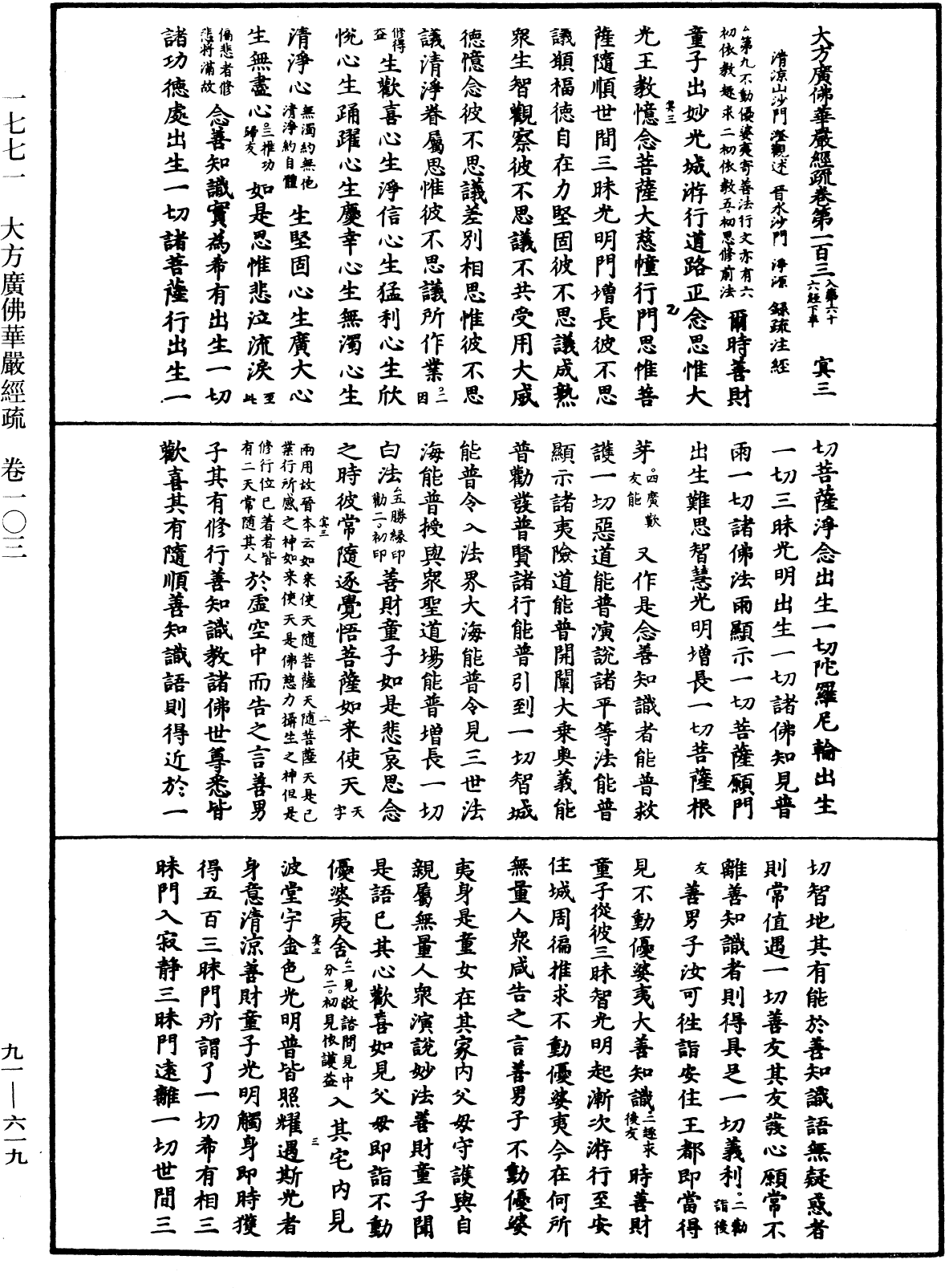 大方廣佛華嚴經疏《中華大藏經》_第91冊_第0619頁