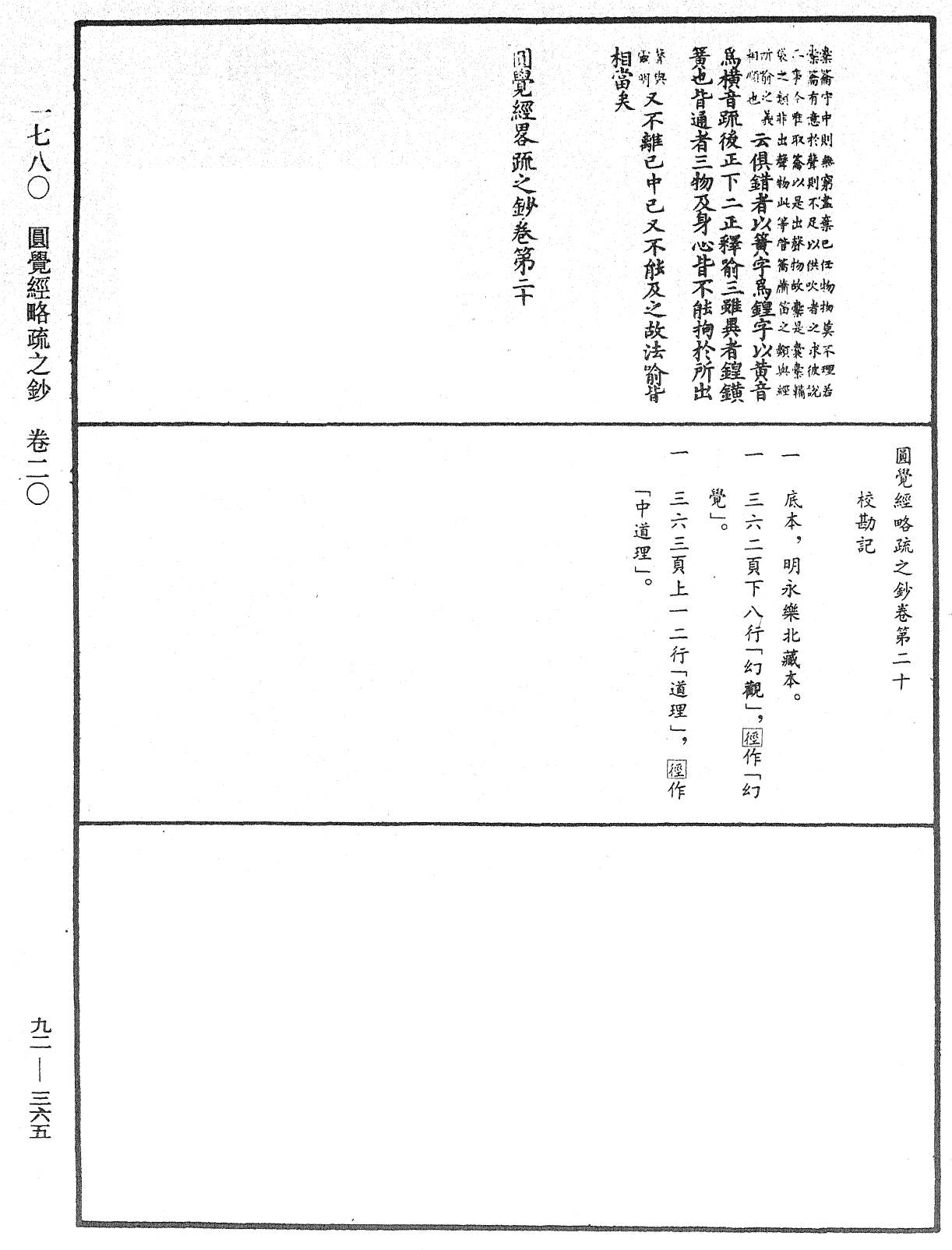 圓覺經略疏之鈔《中華大藏經》_第92冊_第365頁