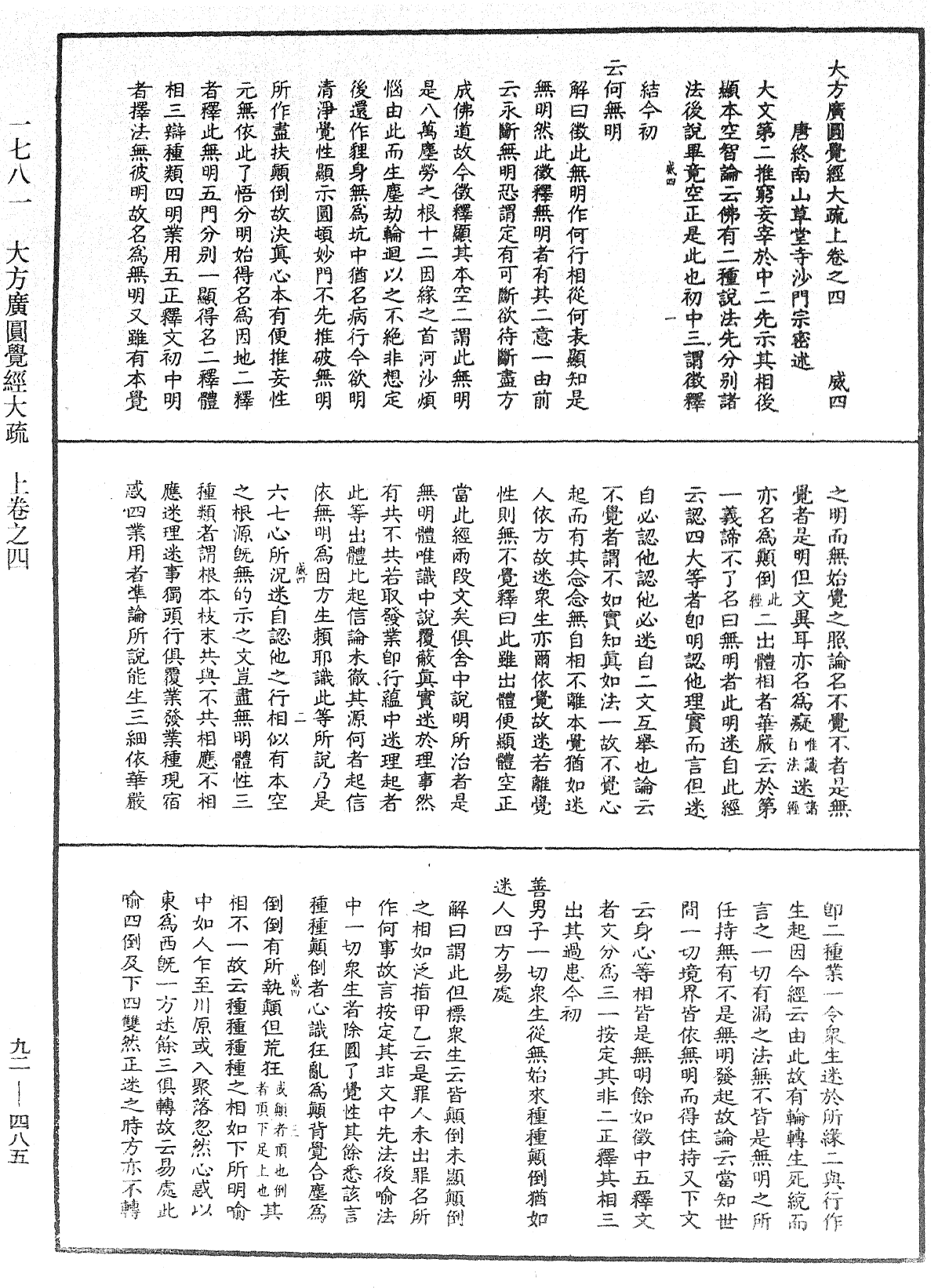 大方廣圓覺經大疏《中華大藏經》_第92冊_第485頁