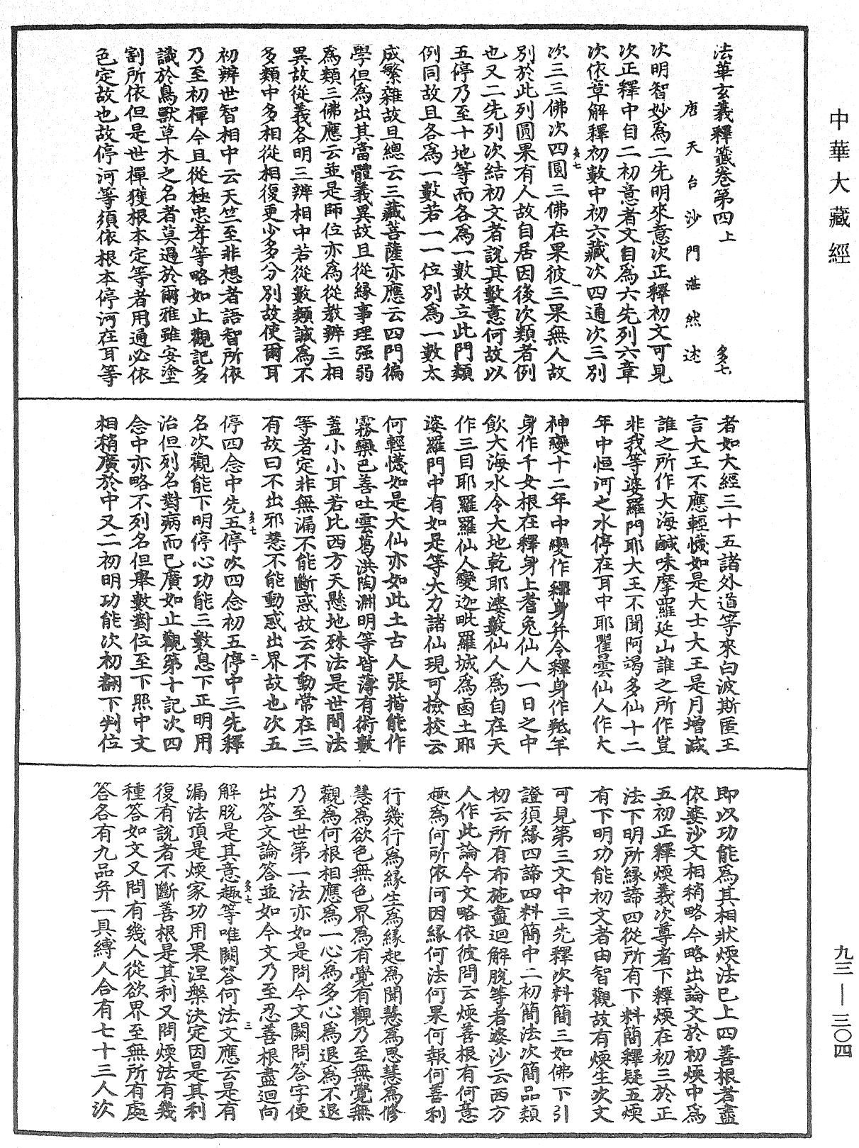 法華玄義釋籤《中華大藏經》_第93冊_第304頁