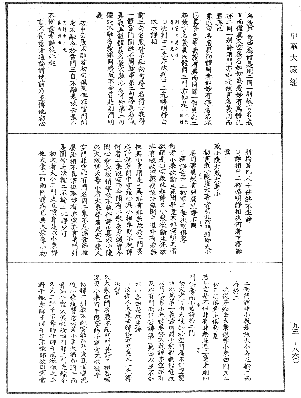 法華玄義釋籤《中華大藏經》_第93冊_第860頁