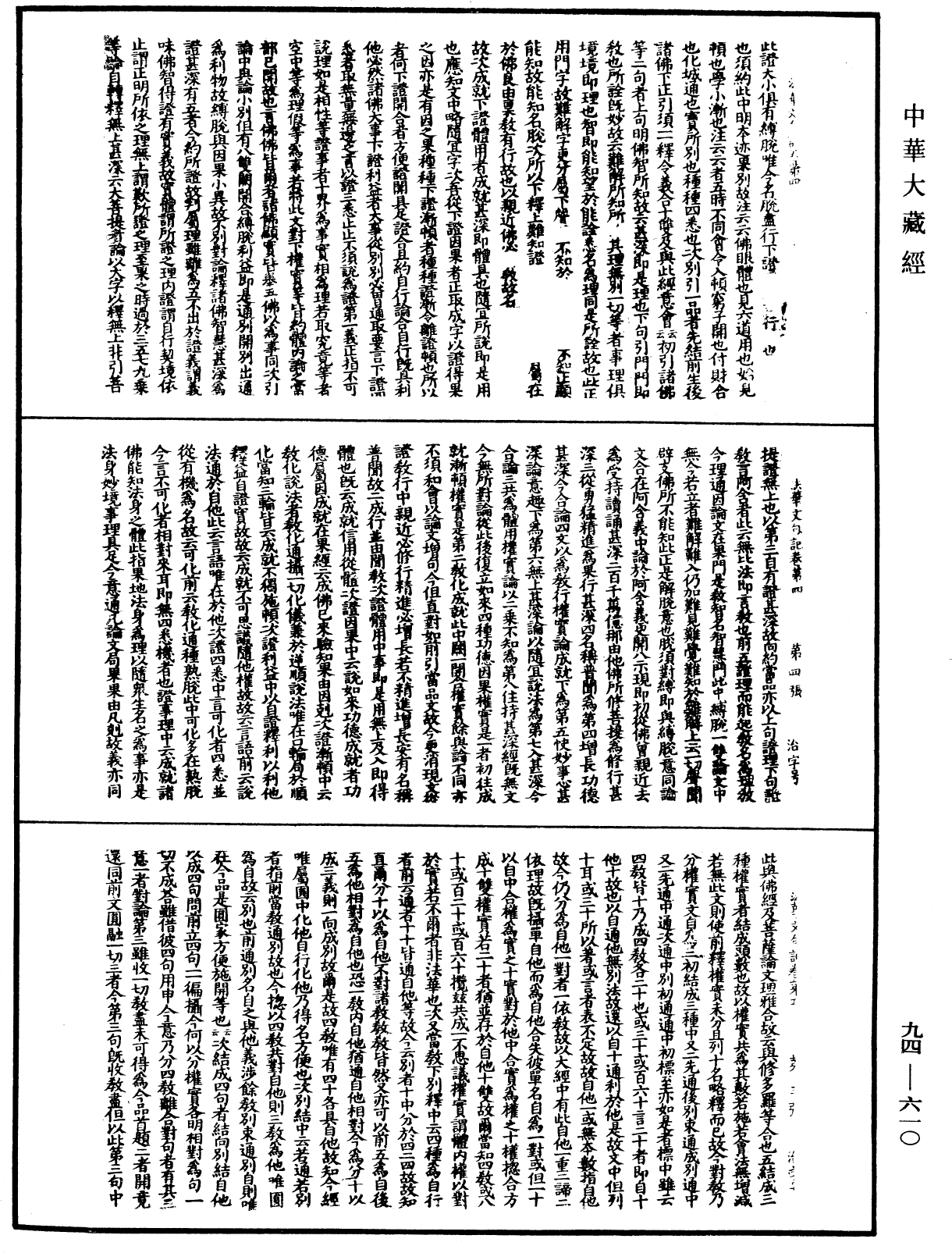 法華文句記《中華大藏經》_第94冊_第610頁