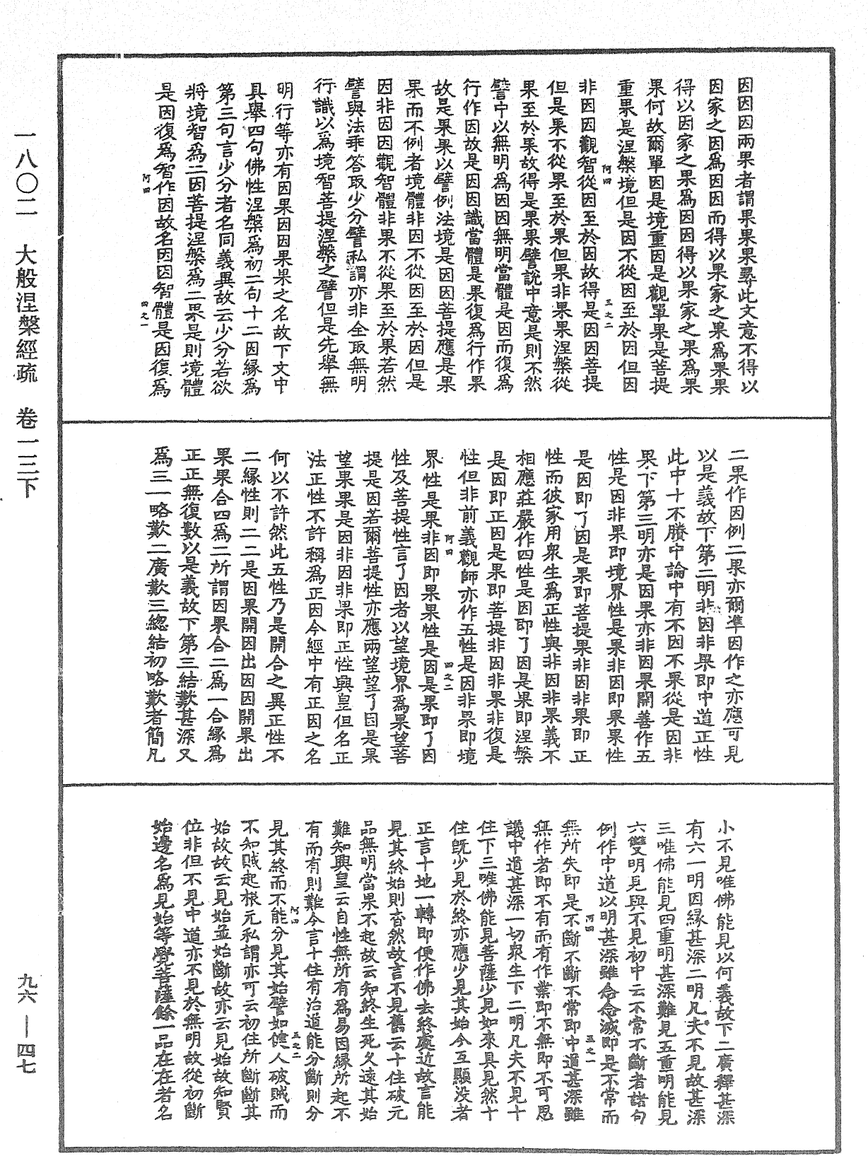 大般涅槃經疏《中華大藏經》_第96冊_第047頁