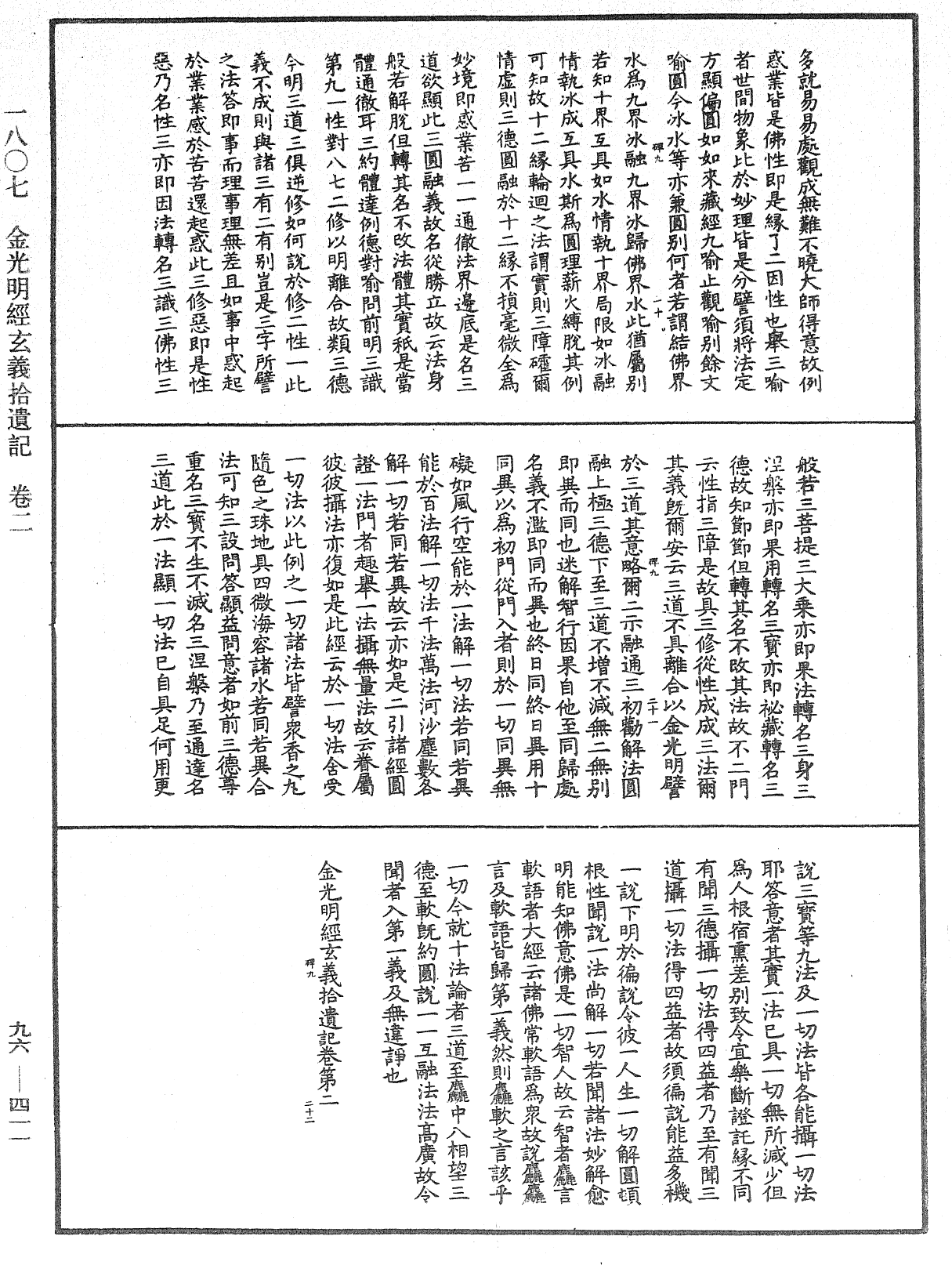 金光明經玄義拾遺記《中華大藏經》_第96冊_第411頁