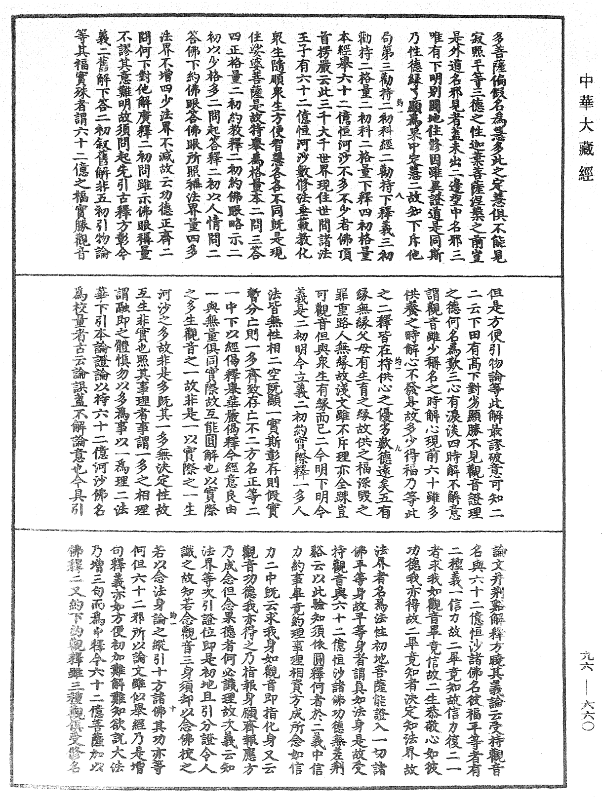 觀音義疏記《中華大藏經》_第96冊_第660頁