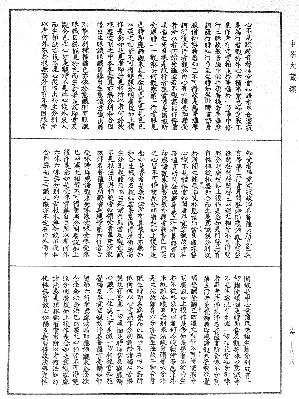 釋摩訶般若波羅密經覺意三昧《中華大藏經》_第96冊_第828頁