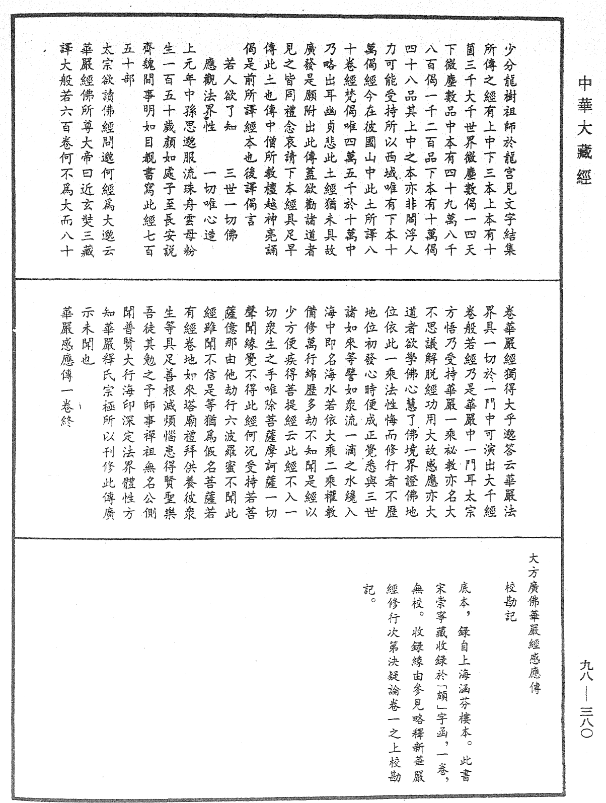 大方广佛华严经感应传《中华大藏经》_第98册_第380页