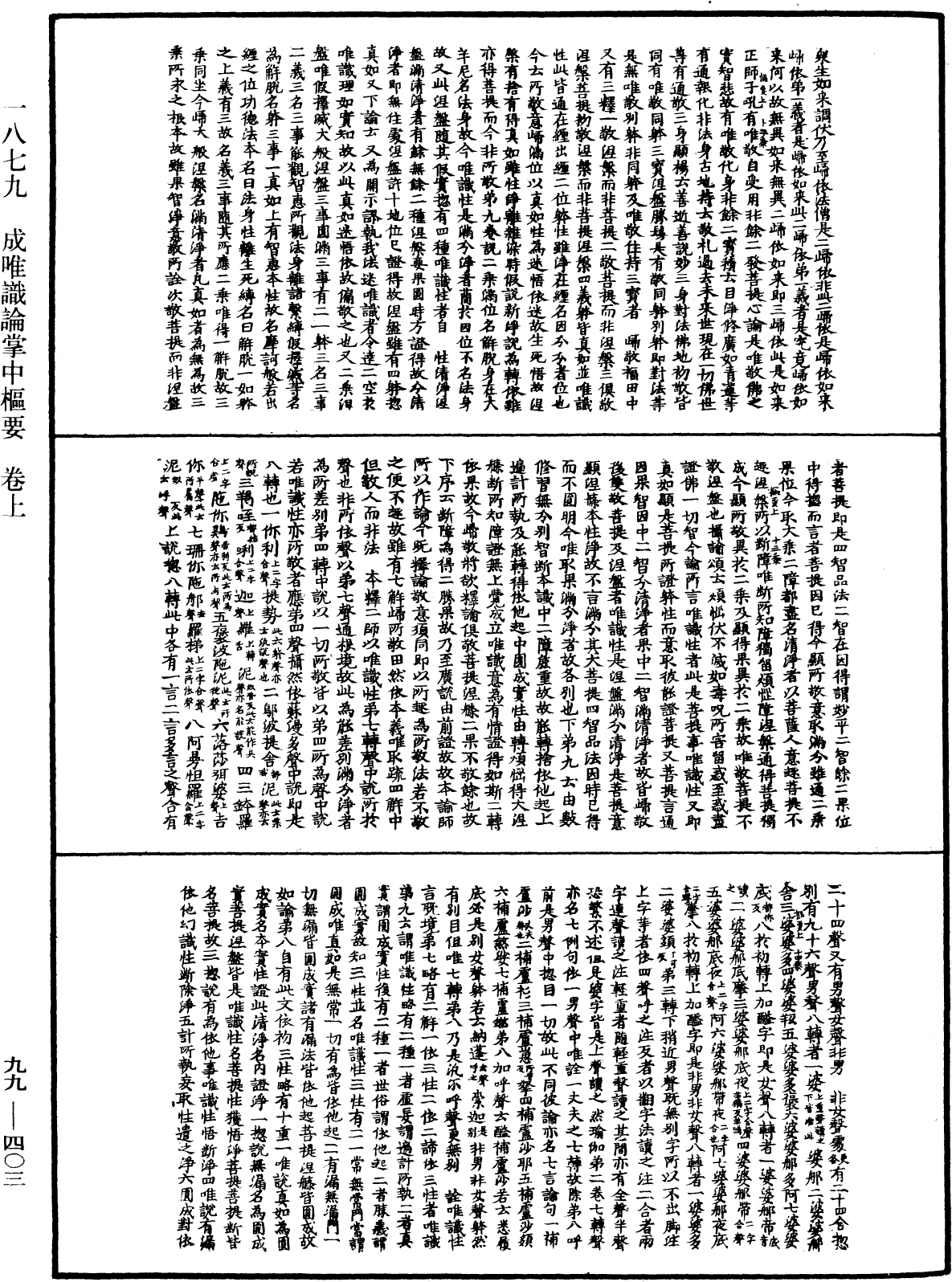 成唯识论掌中枢要《中华大藏经》_第99册_第403页