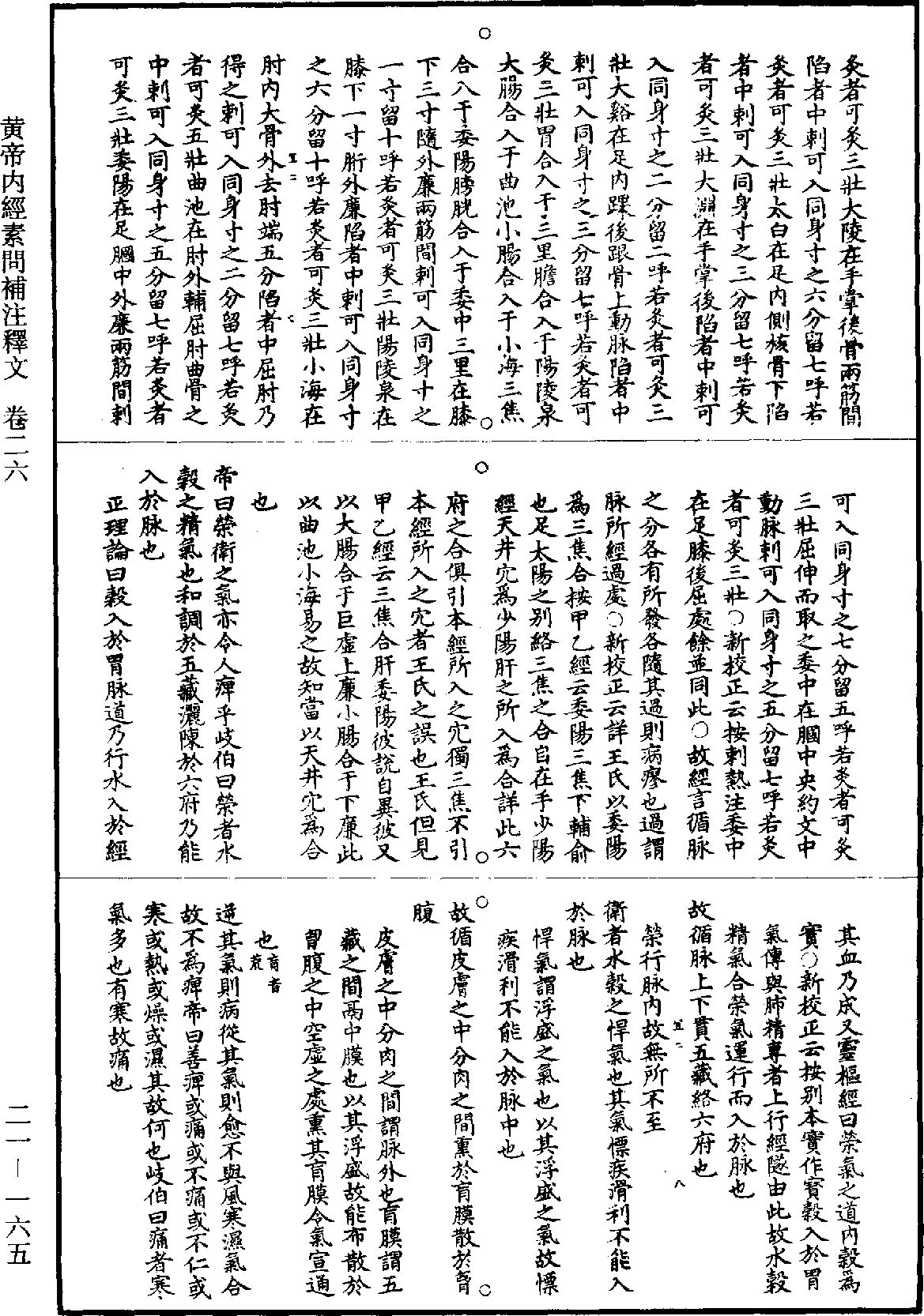 黃帝內經素問補註釋文《道藏》第21冊_第165頁