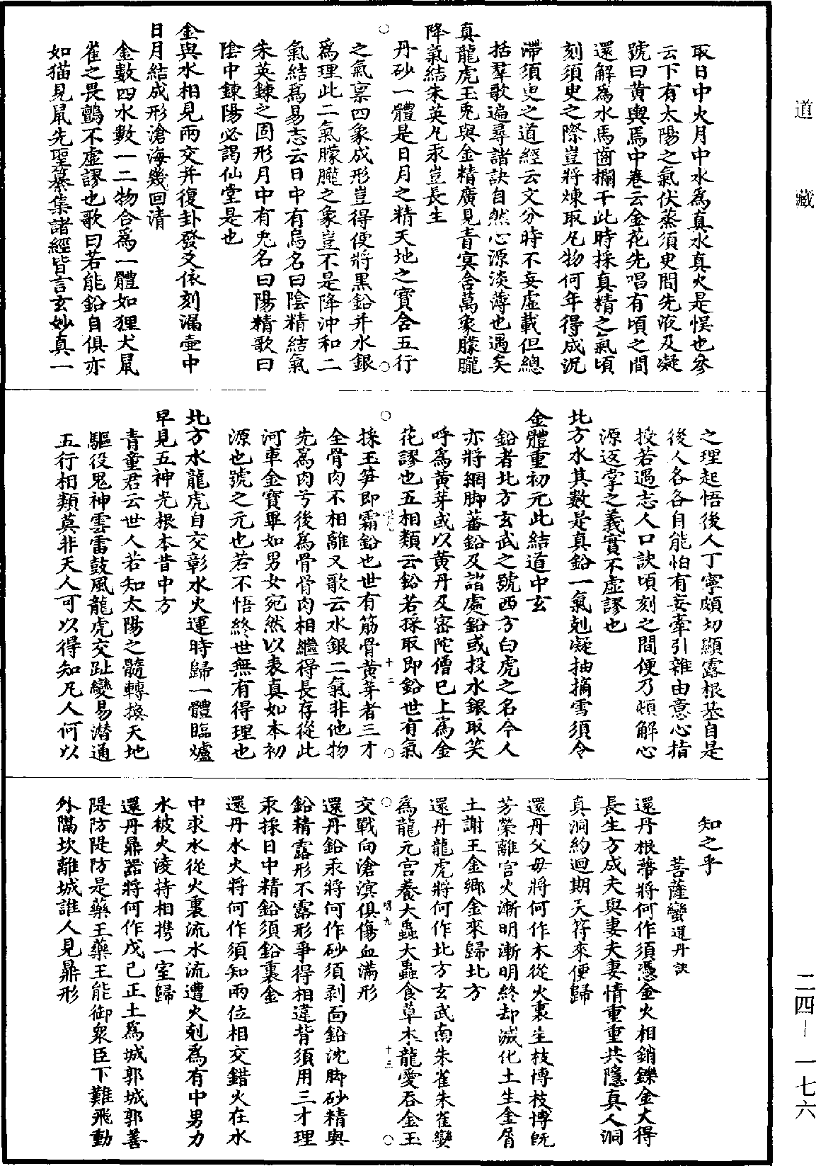 龍虎還丹訣《道藏》第24冊_第176頁