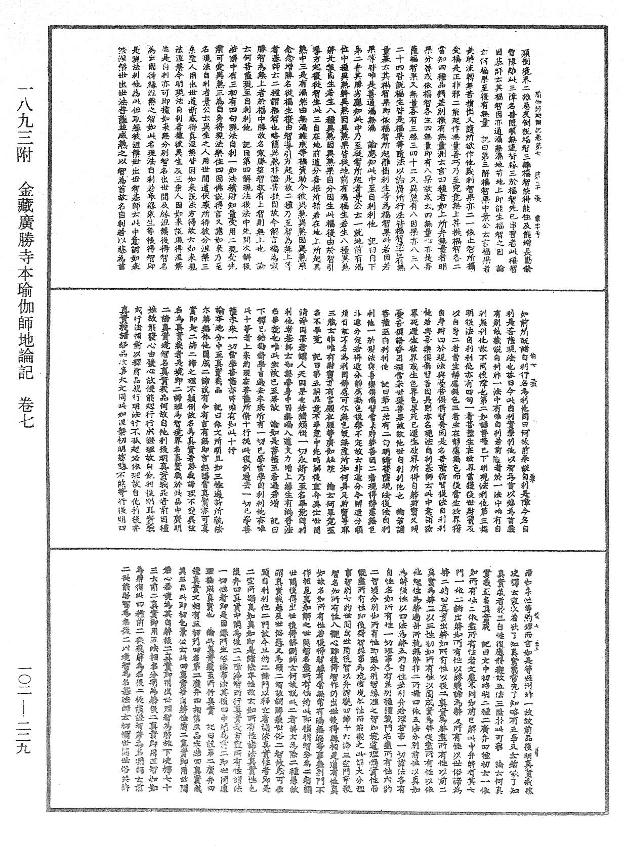 瑜伽師地論記《中華大藏經》_第102冊_第229頁