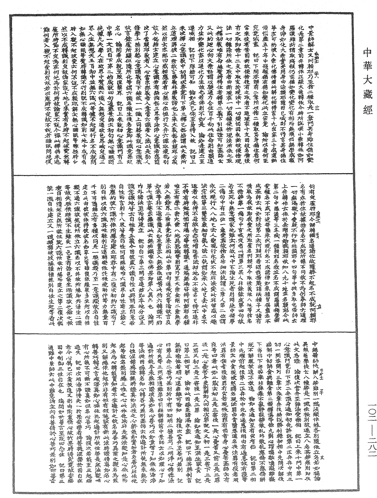 瑜伽師地論記《中華大藏經》_第102冊_第282頁