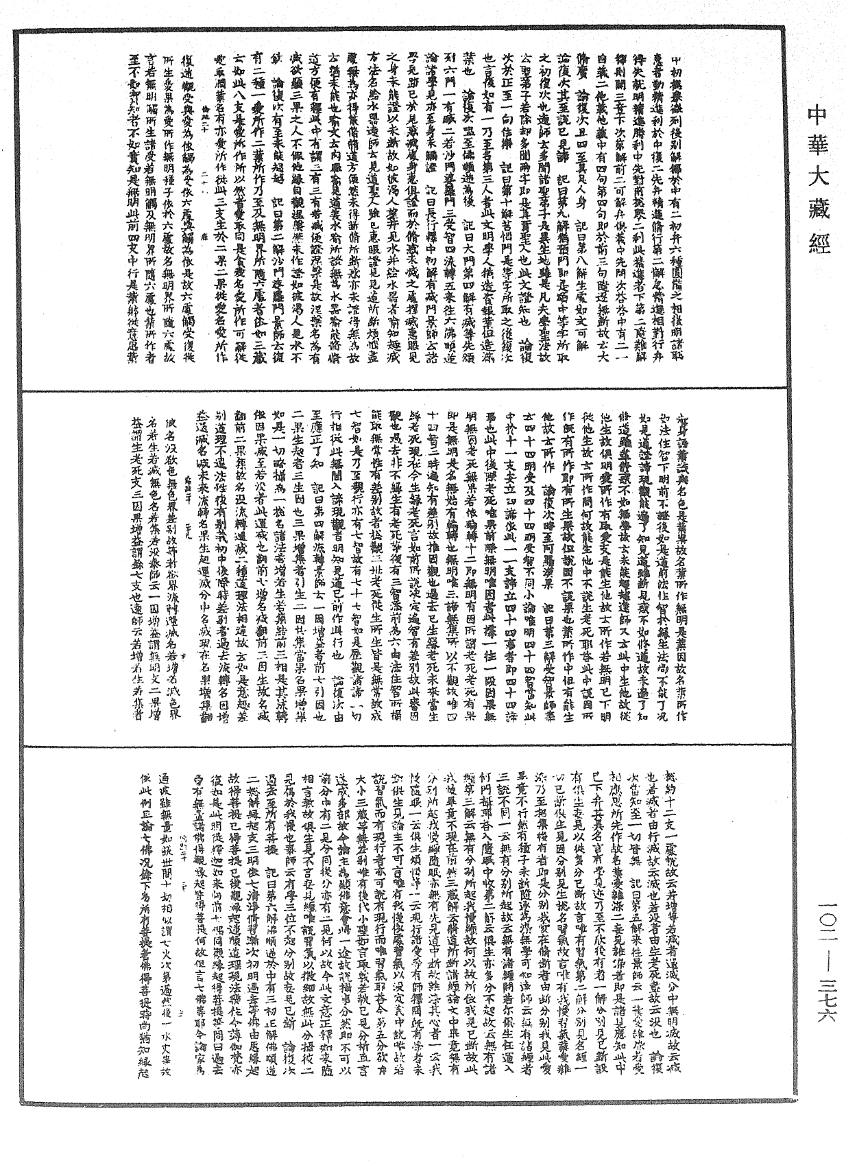 瑜伽師地論記《中華大藏經》_第102冊_第376頁