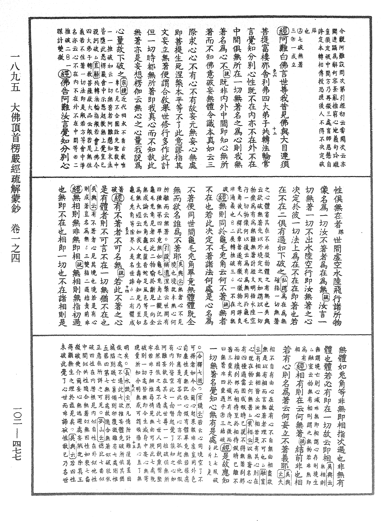 大佛頂首楞嚴經疏解蒙鈔《中華大藏經》_第102冊_第477頁