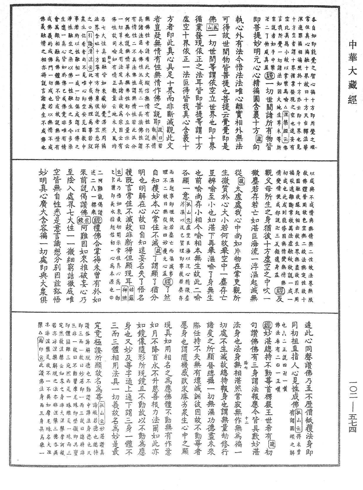 大佛頂首楞嚴經疏解蒙鈔《中華大藏經》_第102冊_第574頁