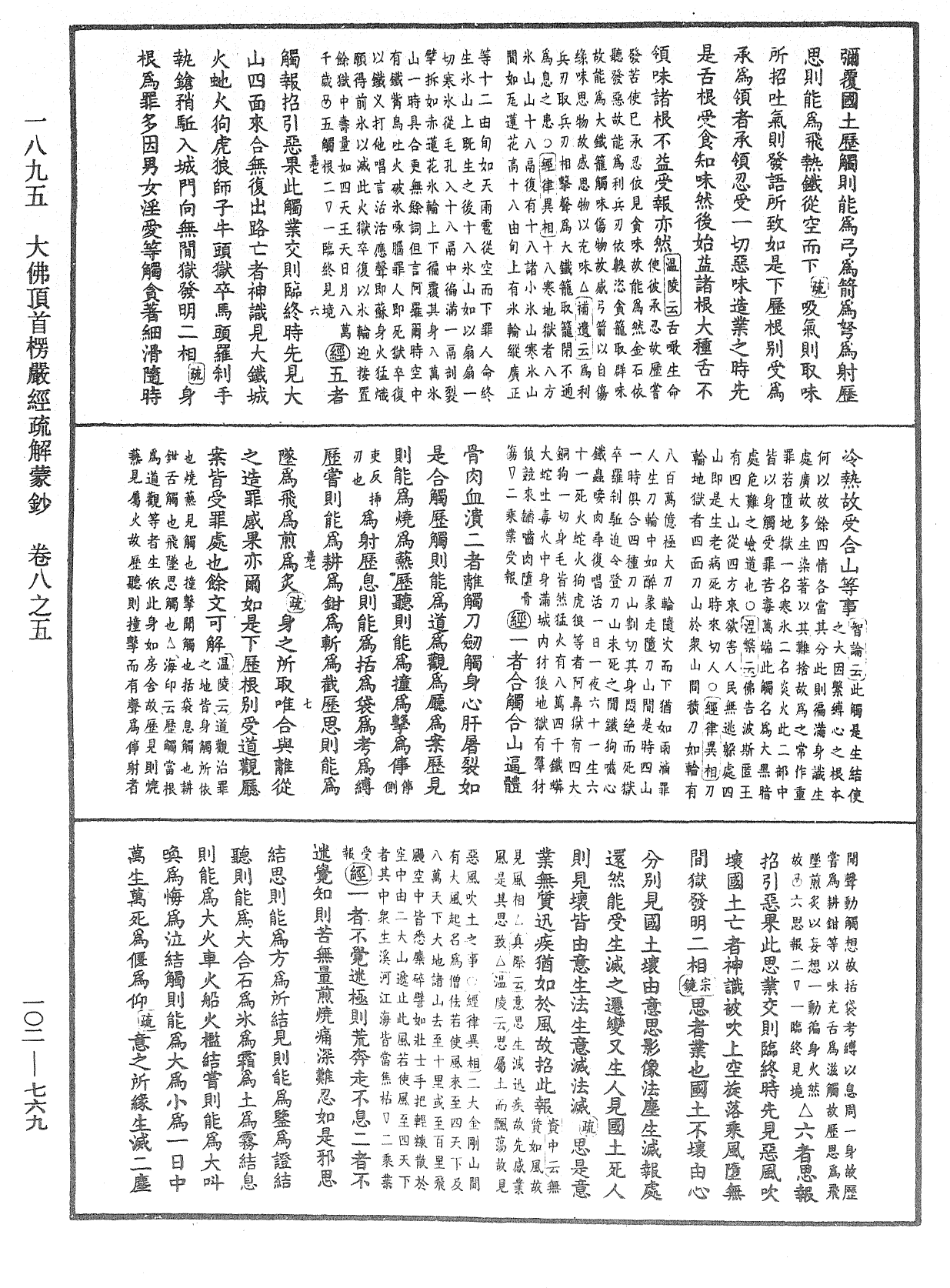 大佛頂首楞嚴經疏解蒙鈔《中華大藏經》_第102冊_第769頁