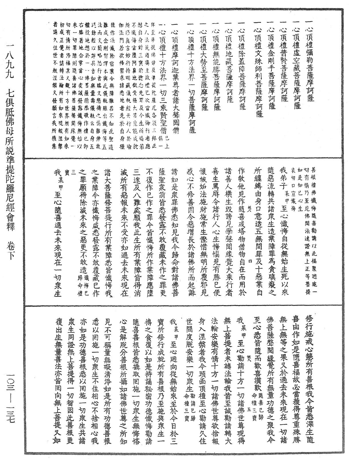 七俱胝佛母所說準提陀羅尼經會釋《中華大藏經》_第103冊_第137頁