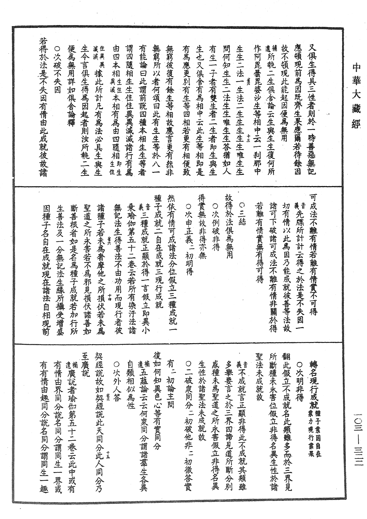 成唯識論音響補遺《中華大藏經》_第103冊_第322頁