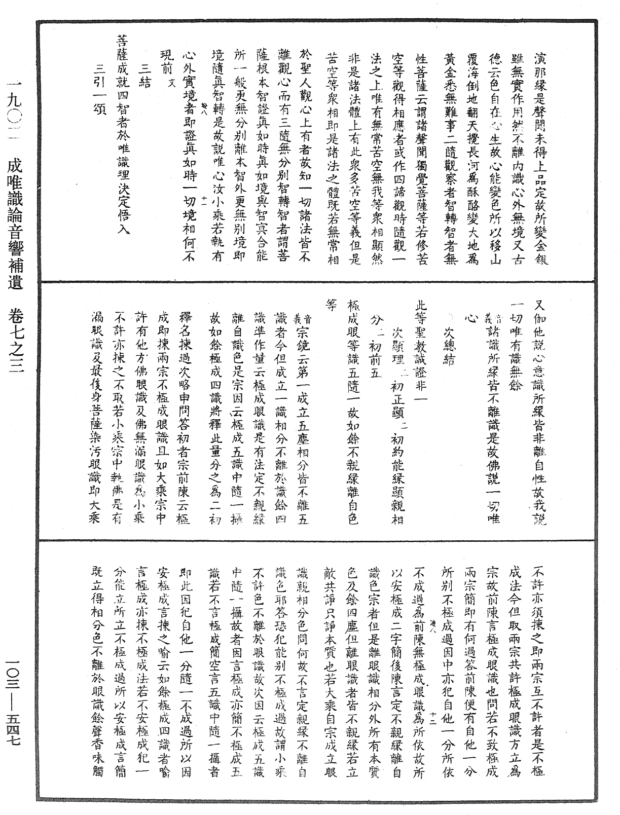 成唯識論音響補遺《中華大藏經》_第103冊_第547頁