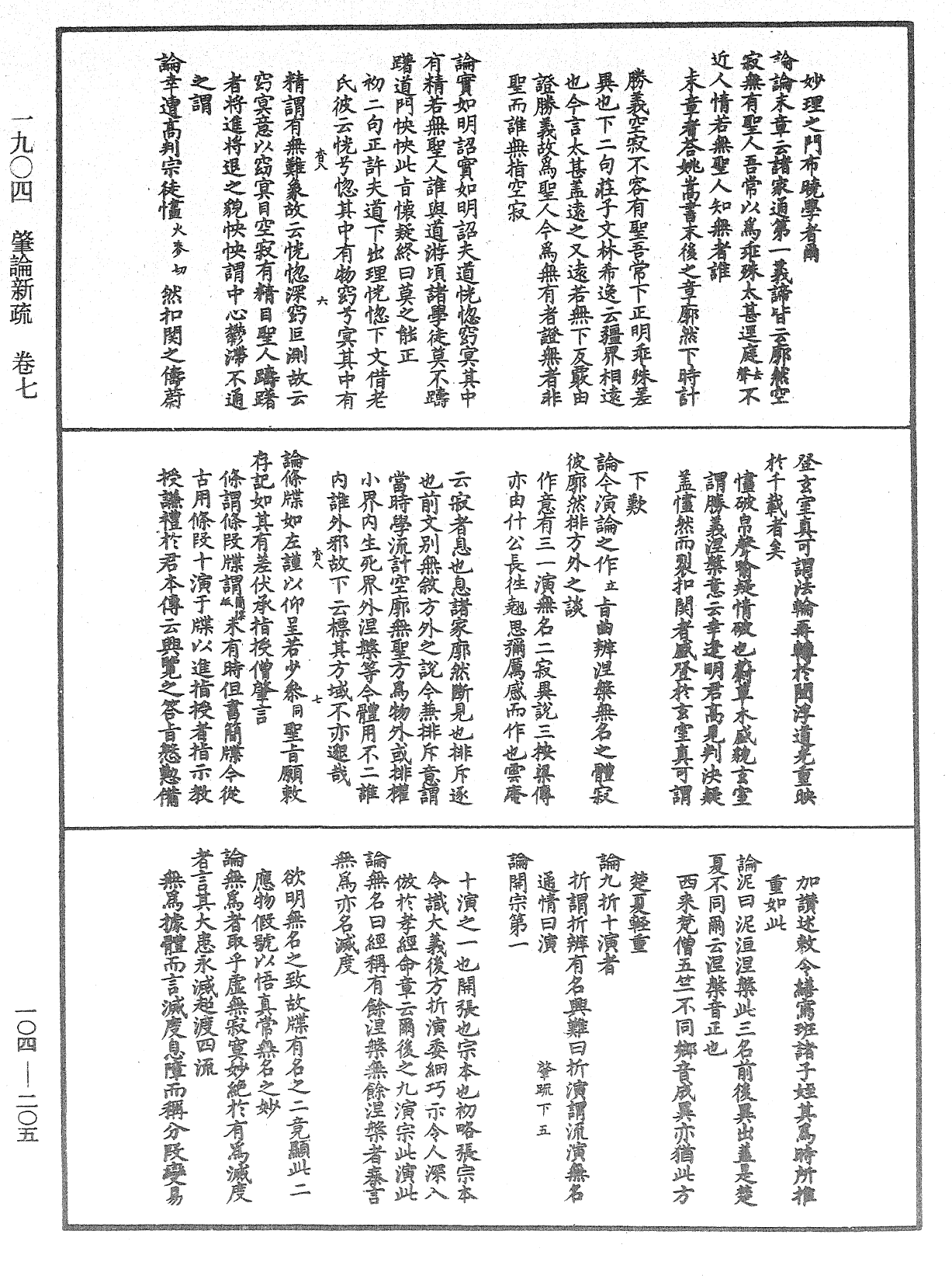 肇論新疏、新疏游刃《中華大藏經》_第104冊_第205頁