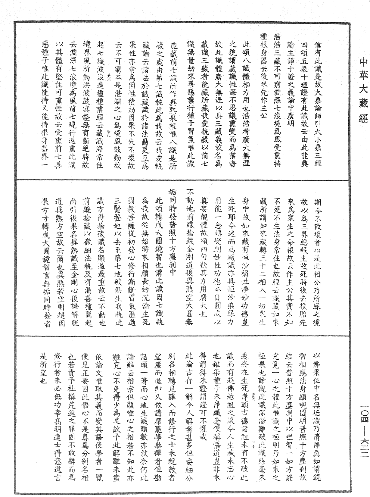 性相通說《中華大藏經》_第104冊_第622頁