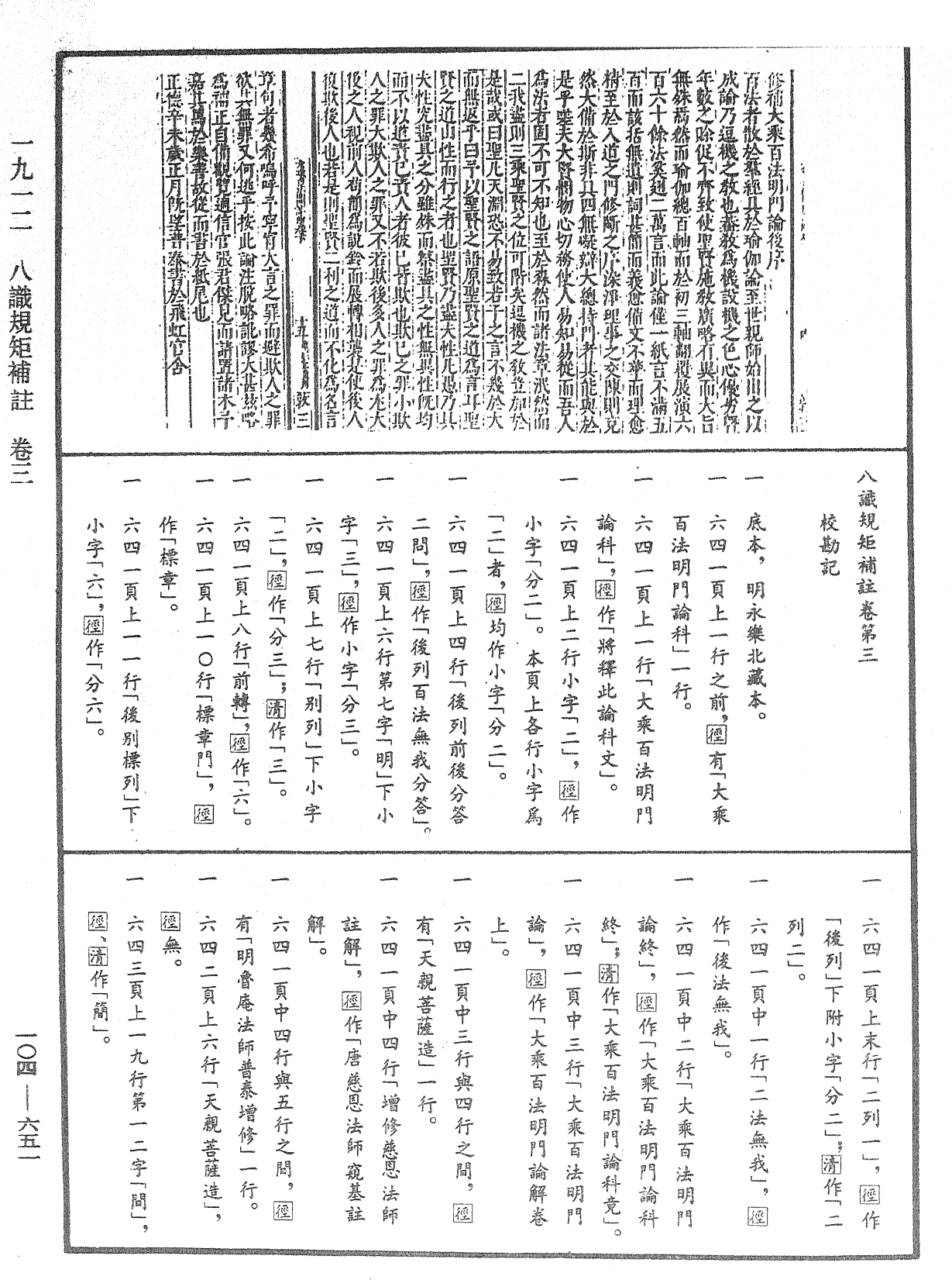 八識規矩補註《中華大藏經》_第104冊_第651頁