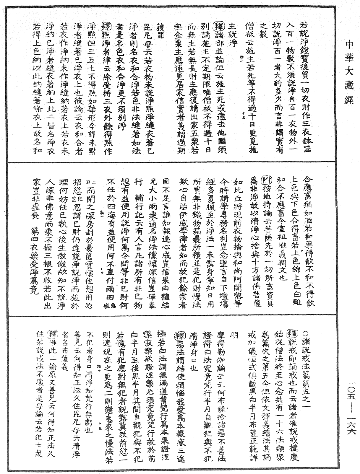 毘尼作持續釋《中華大藏經》_第105冊_第166頁