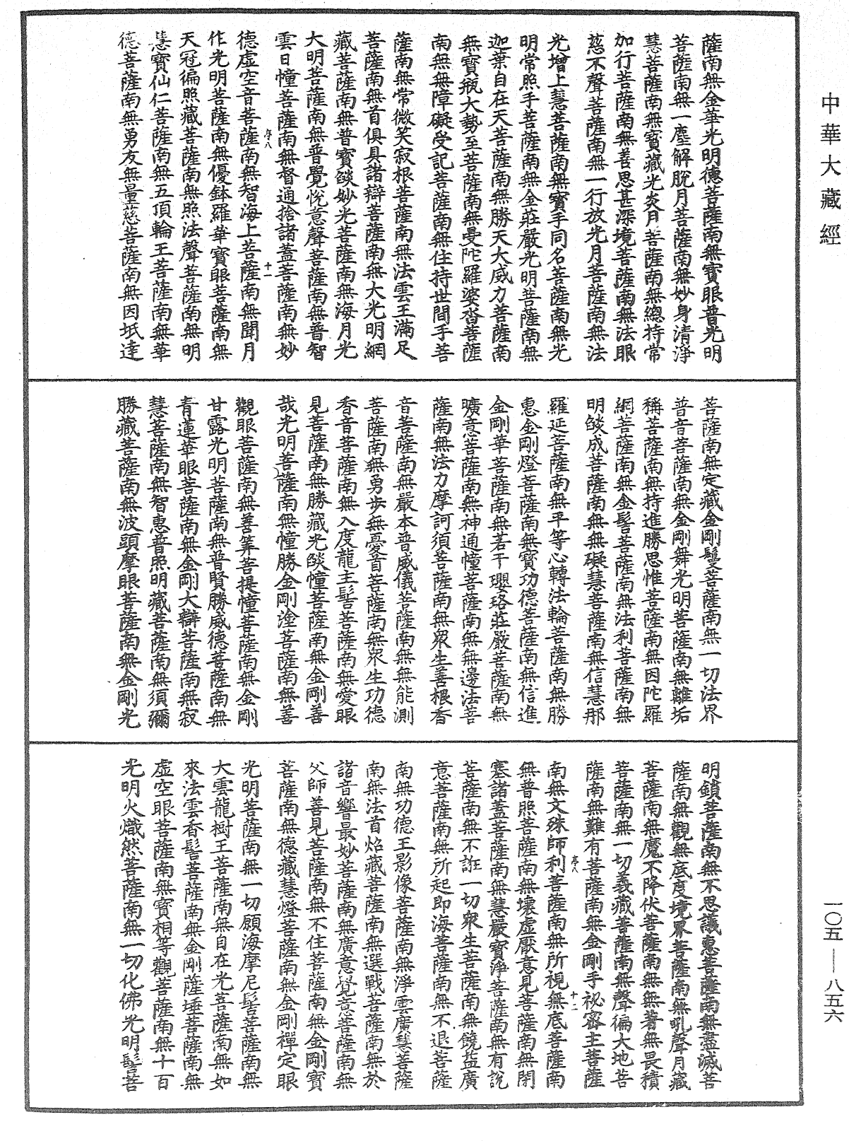 诸佛世尊如来菩萨尊者神僧名经《中华大藏经》_第105册_第856页