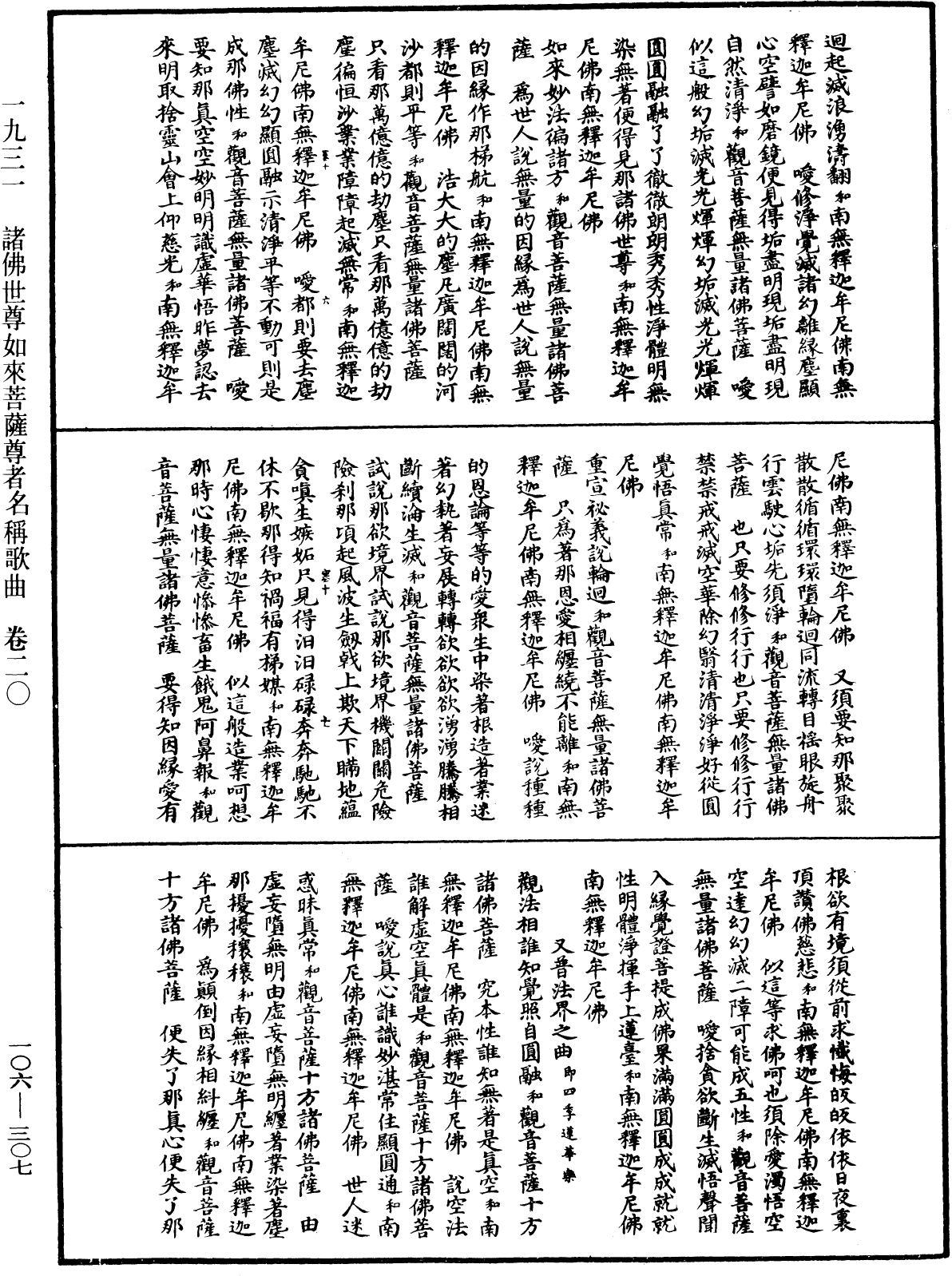 諸佛世尊如來菩薩尊者名稱歌曲《中華大藏經》_第106冊_第307頁