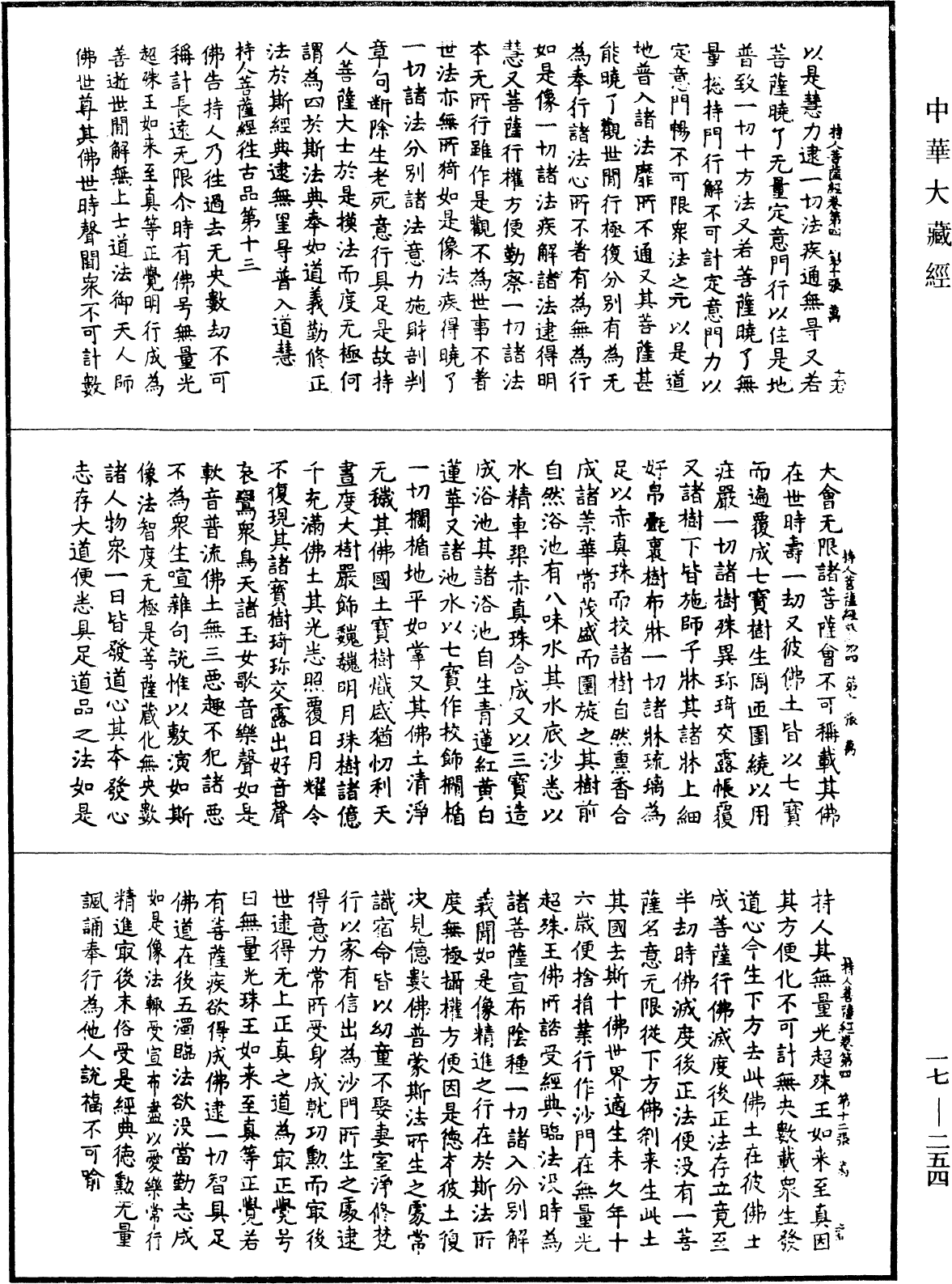 持人菩薩經《中華大藏經》_第17冊_第254頁