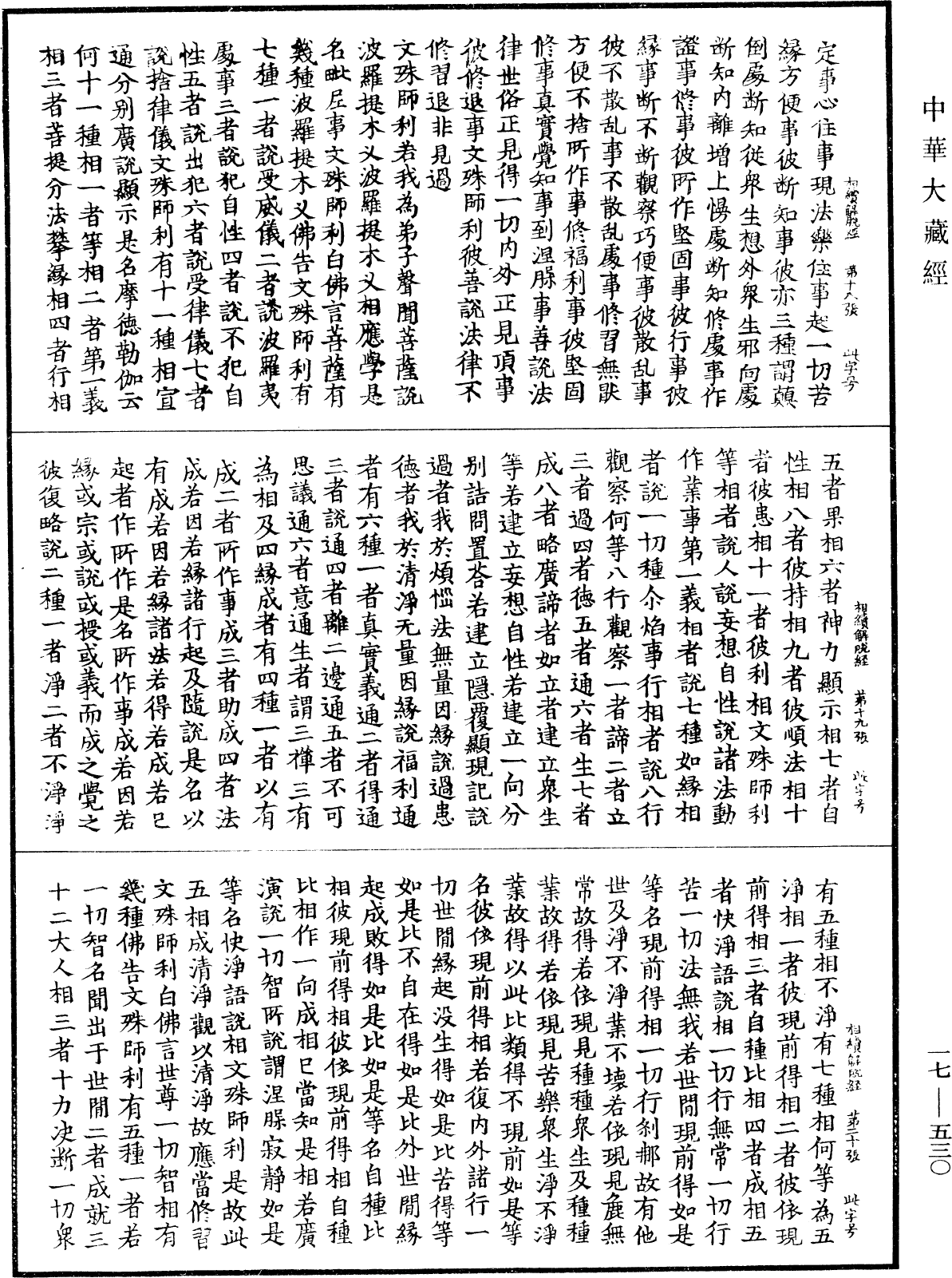 相續解脫地波羅蜜了義經《中華大藏經》_第17冊_第530頁