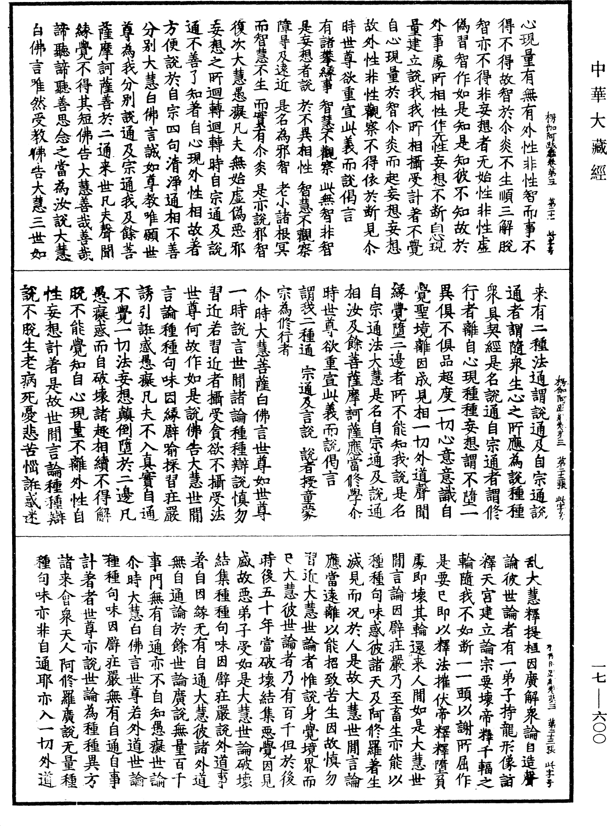 楞伽阿跋多羅寶經《中華大藏經》_第17冊_第600頁