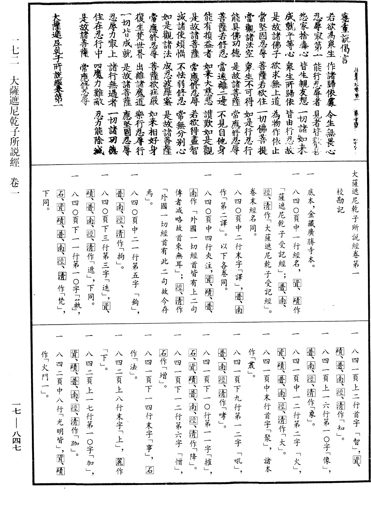 大薩遮尼乾子所說經《中華大藏經》_第17冊_第847頁