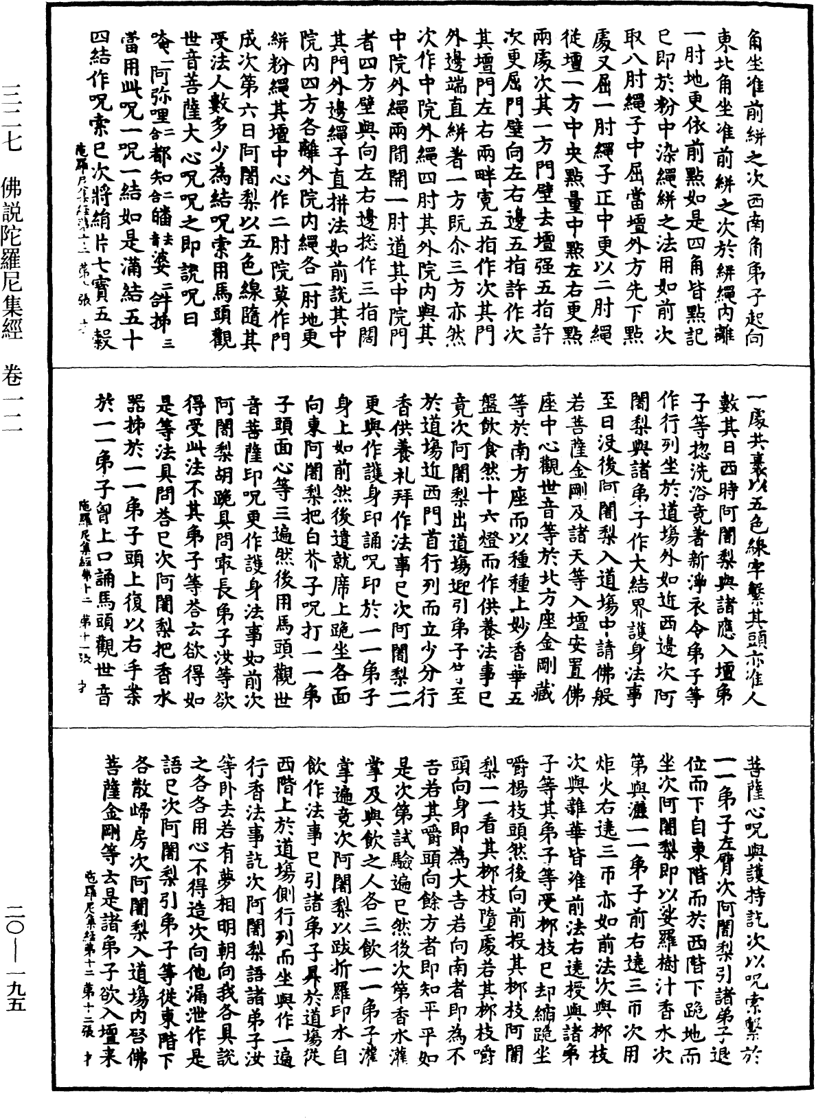 佛說陀羅尼集經《中華大藏經》_第20冊_第0195頁